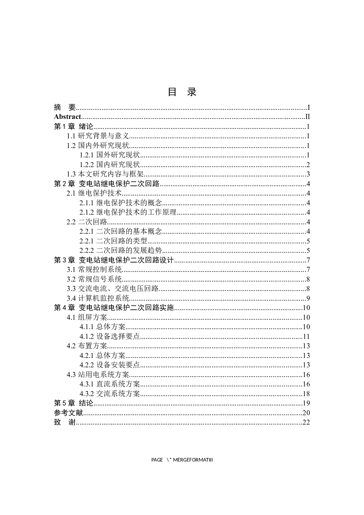 变电站继电保护二次回路的研究与设计-11633字.docx 第3页