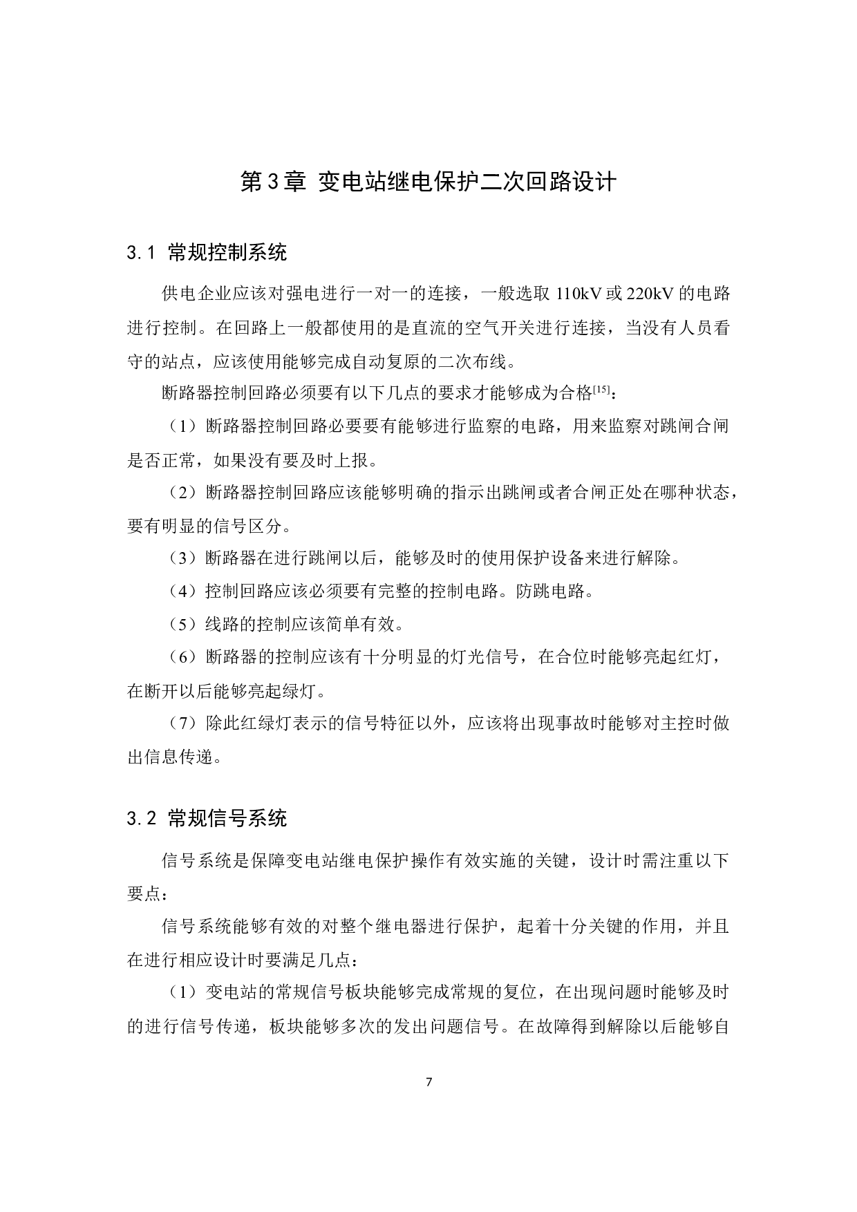 变电站继电保护二次回路的研究与设计-11633字.docx 第10页