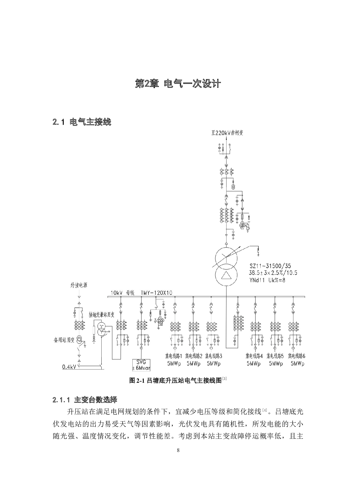 吕塘底光伏发电站35kV升压站电气设计-18106字.docx 第8页