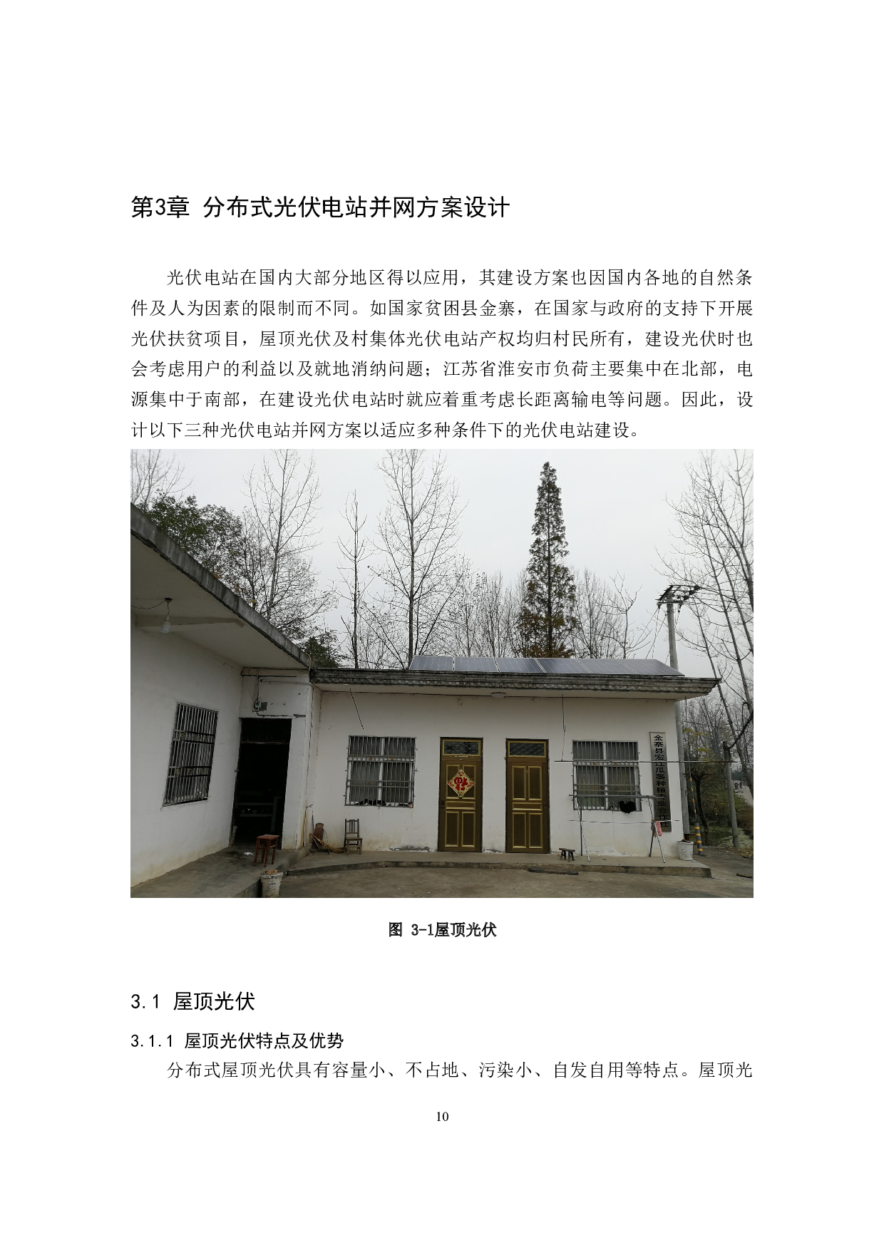分布式光伏电站并网研究与设计-改改改改-10396字.docx 第10页