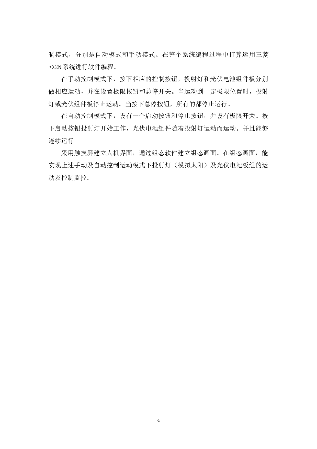 光伏发电系统的PLC电控设计-9581字.docx 第7页