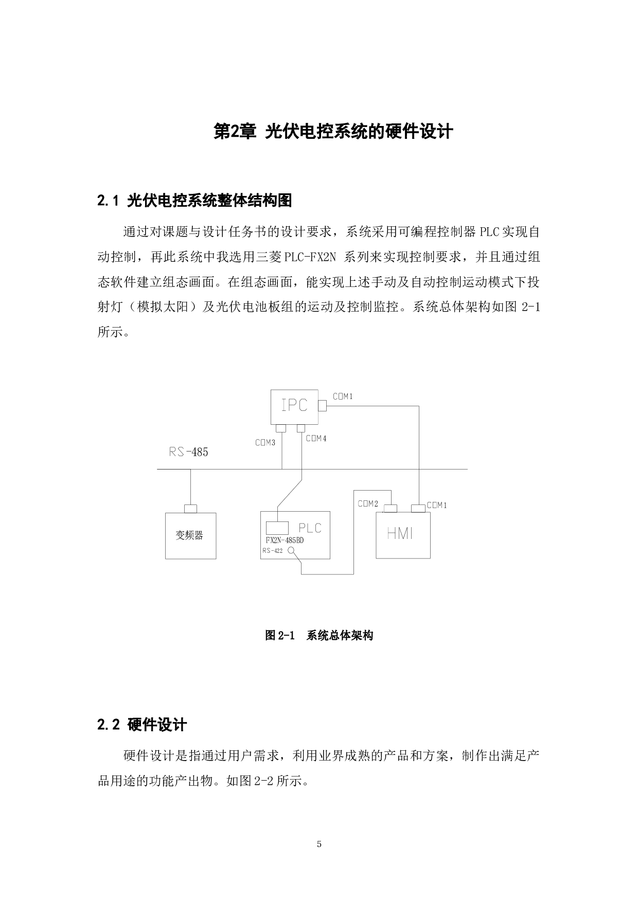 光伏发电系统的PLC电控设计-9581字.docx 第8页