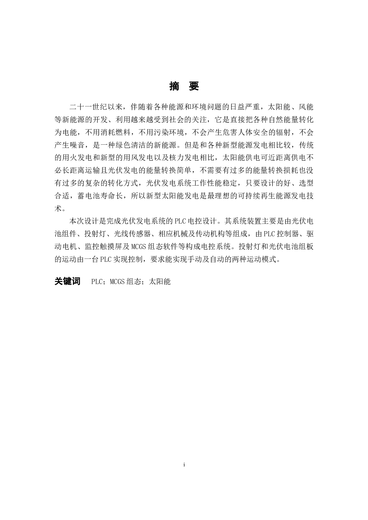 光伏发电系统的PLC电控设计-9581字.docx 第1页