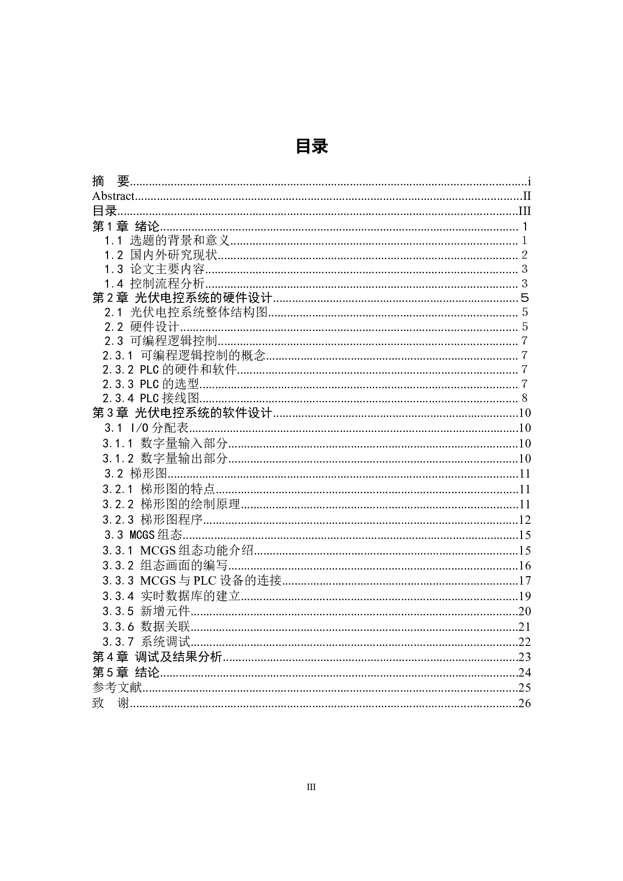 光伏发电系统的PLC电控设计-9581字.docx 第3页