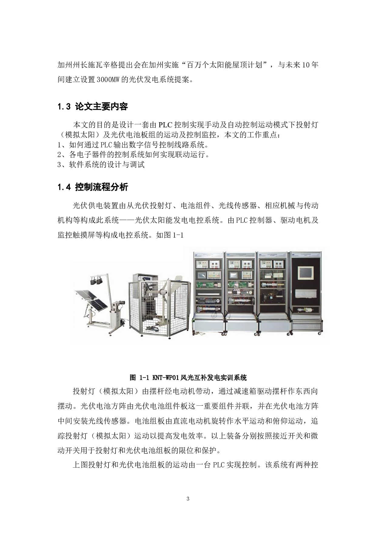 光伏发电系统的PLC电控设计-9581字.docx 第6页