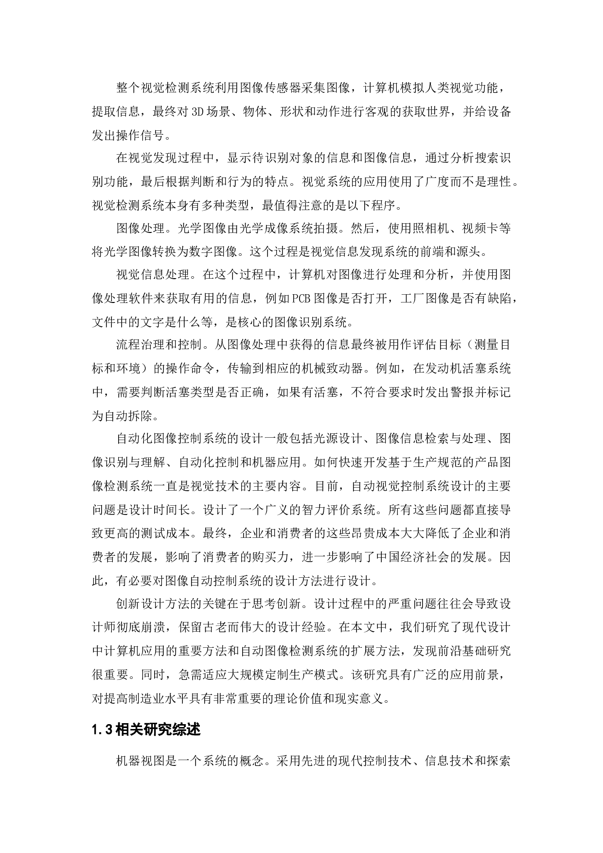 ds4613 【1.24】产品质量自动视觉检测系统的设计-10304字.docx 第4页