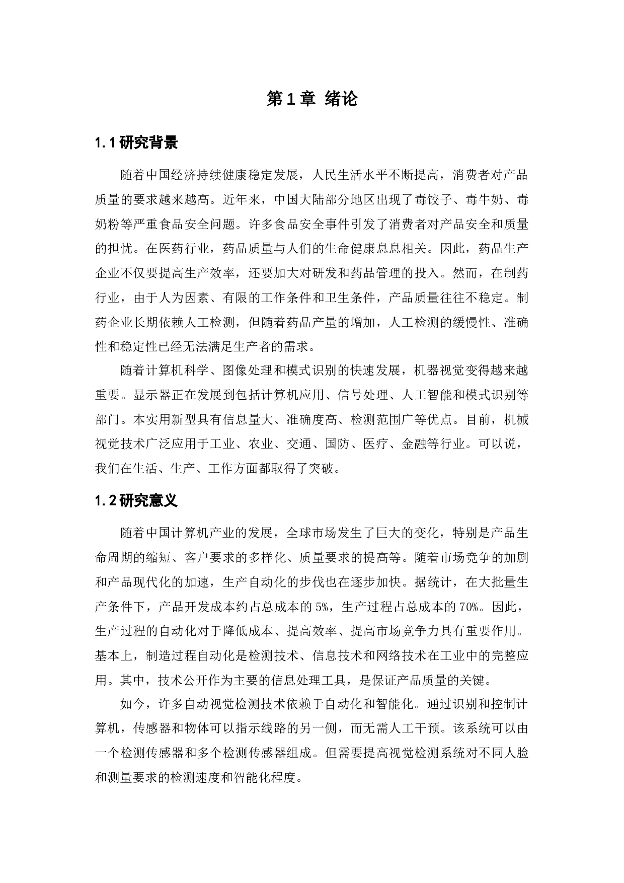 ds4613 【1.24】产品质量自动视觉检测系统的设计-10304字.docx 第3页