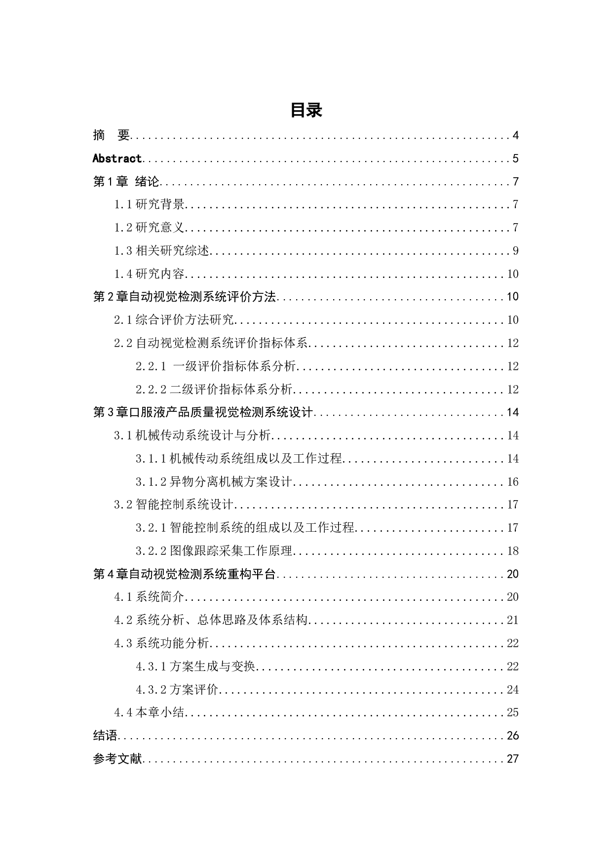 ds4613 【1.24】产品质量自动视觉检测系统的设计-10304字.docx 第1页