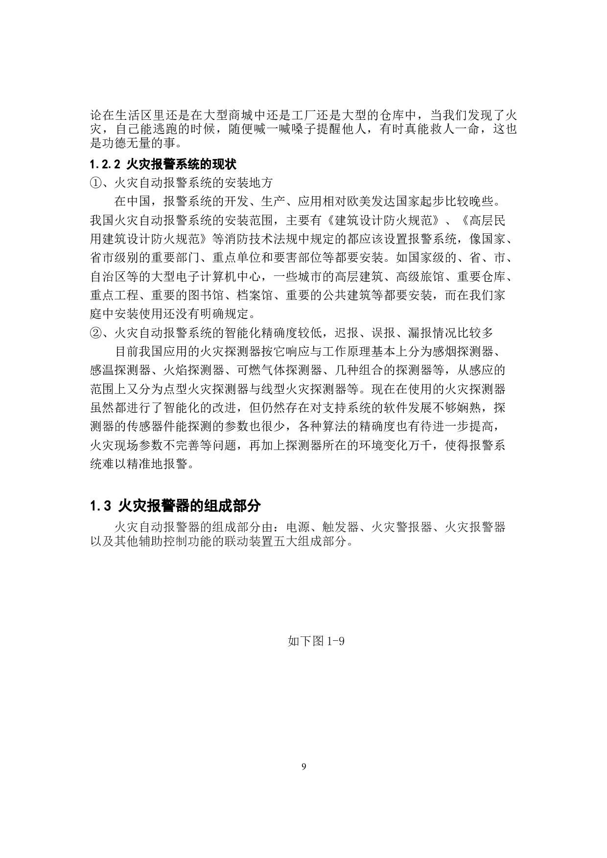 油墨仓库自动报警系统设计-14164字.docx 第9页