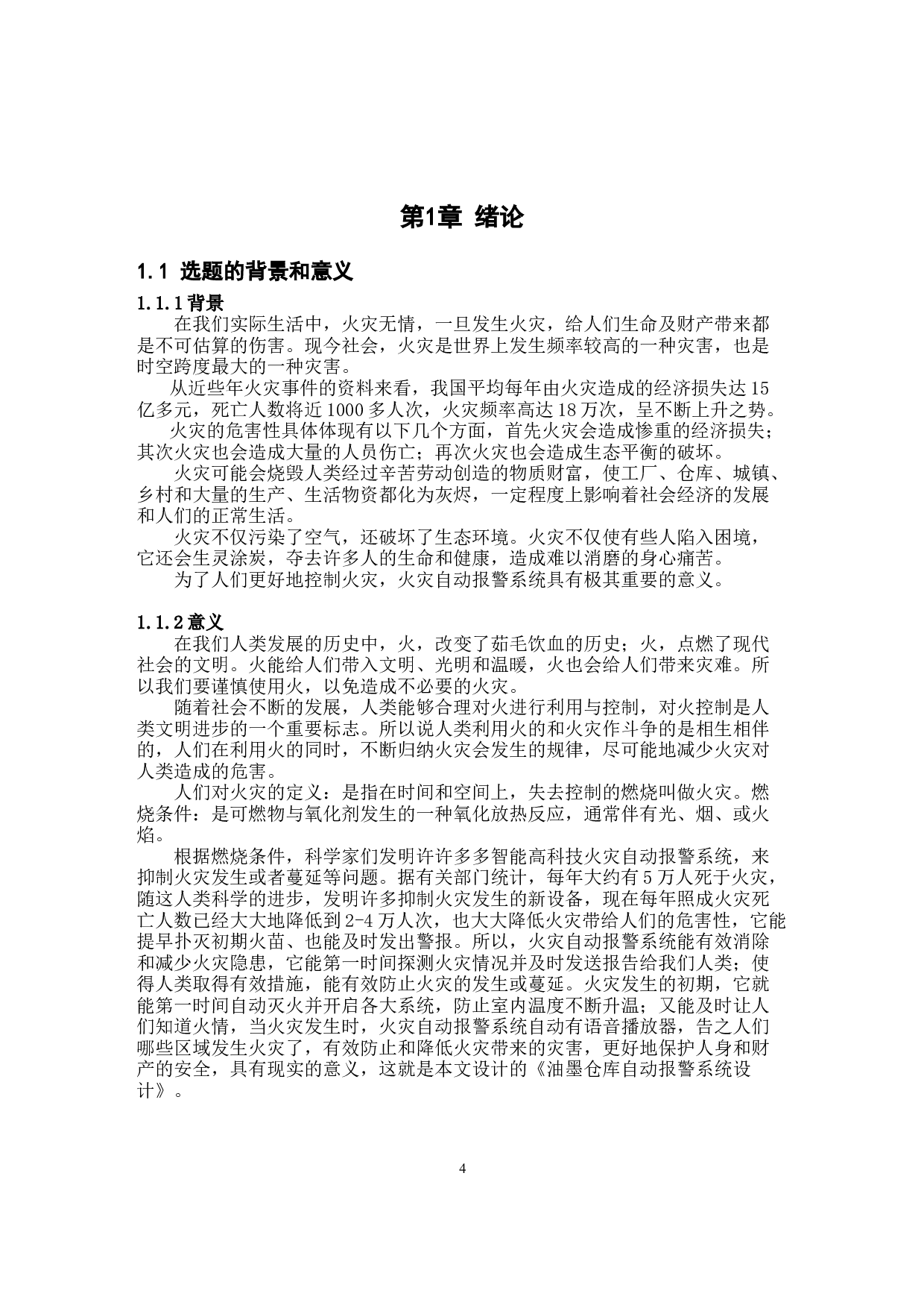 油墨仓库自动报警系统设计-14164字.docx 第4页
