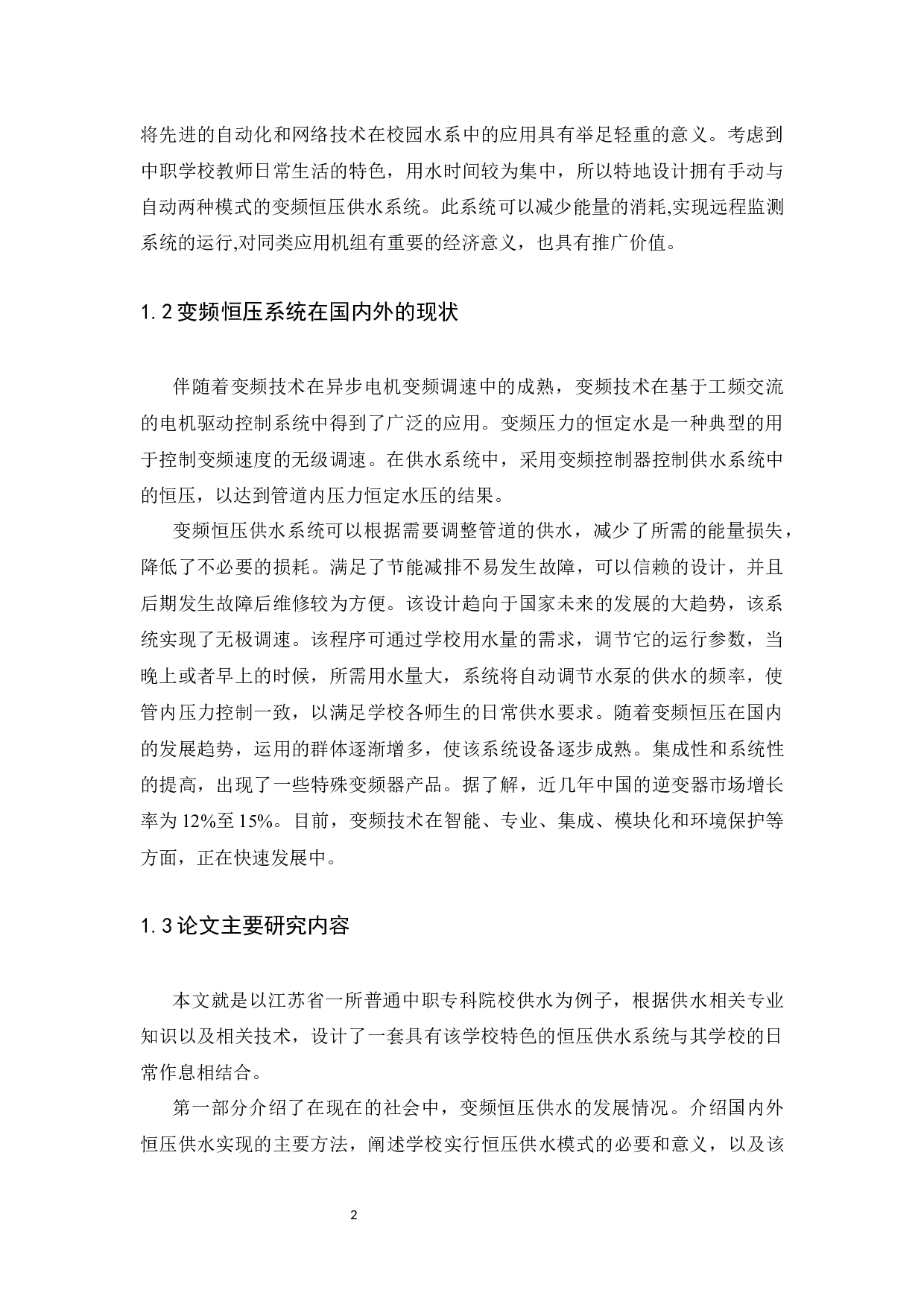 基于PLC的变频恒压供水系统设计-12822字.docx 第6页