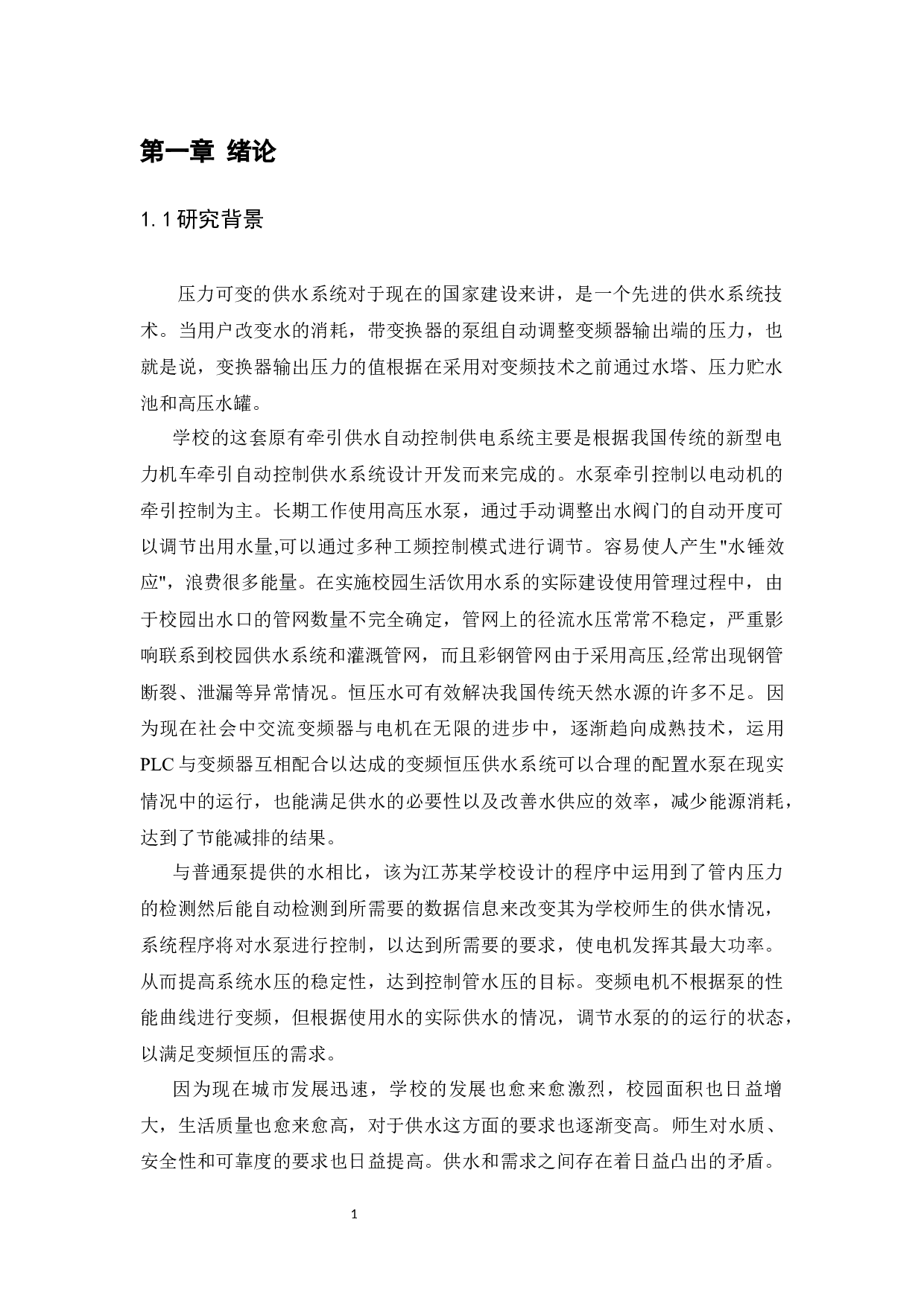 基于PLC的变频恒压供水系统设计-12822字.docx 第5页