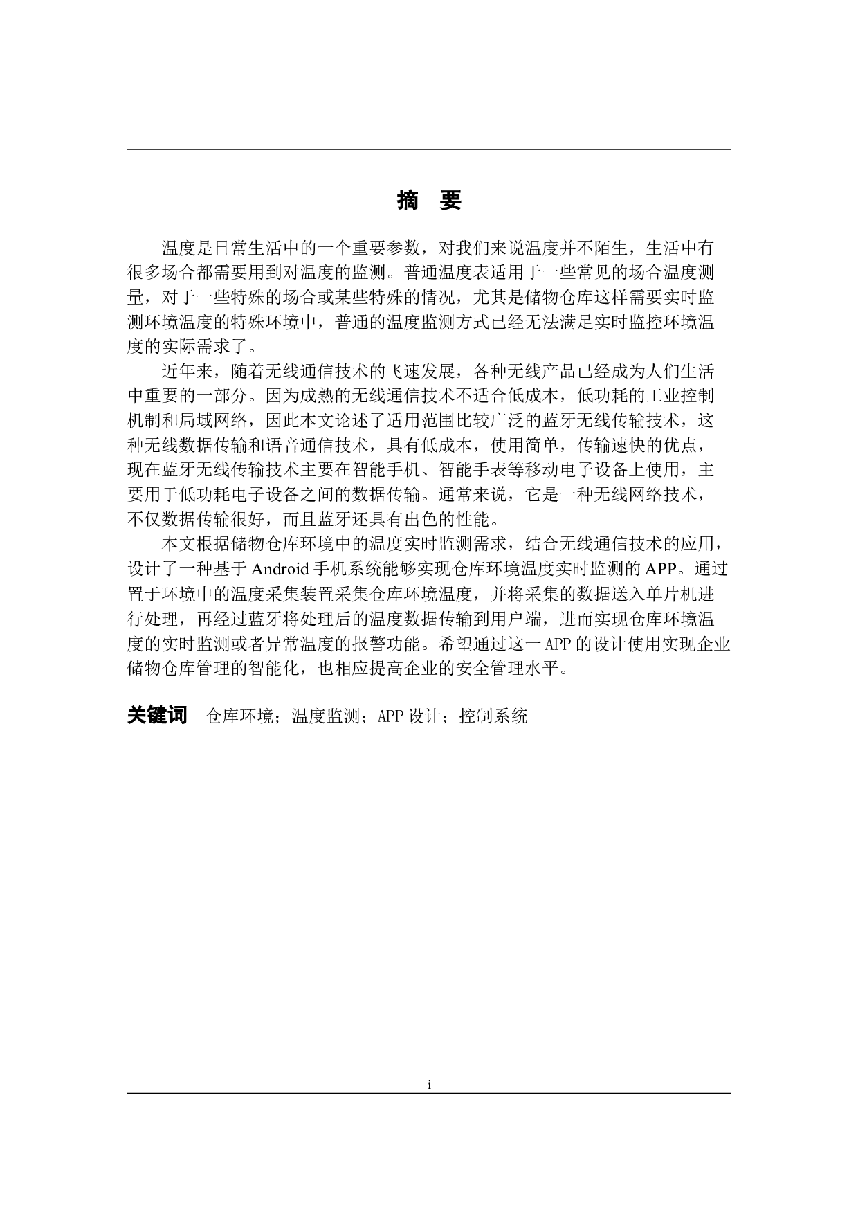 基于Android的仓库管理环境温度监测APP设计-11508字.docx 第1页
