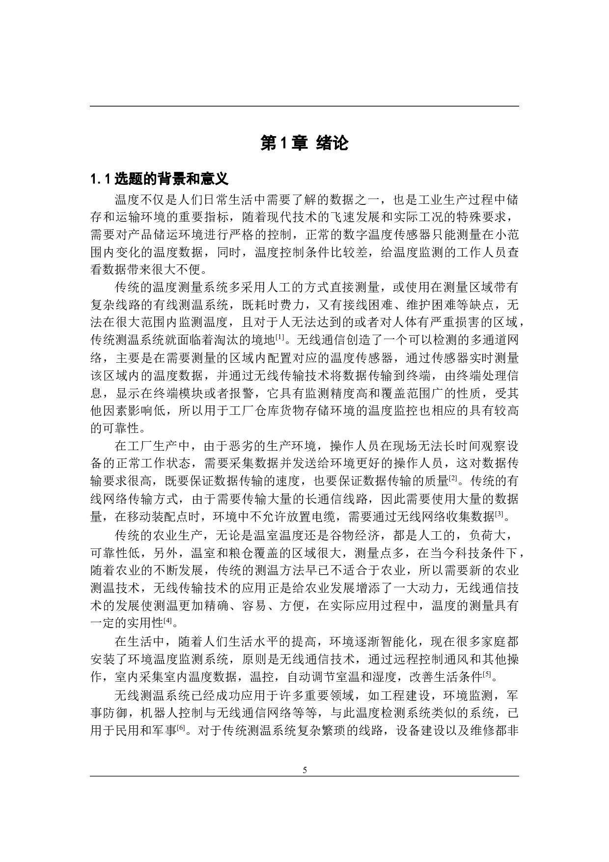 基于Android的仓库管理环境温度监测APP设计-11508字.docx 第5页