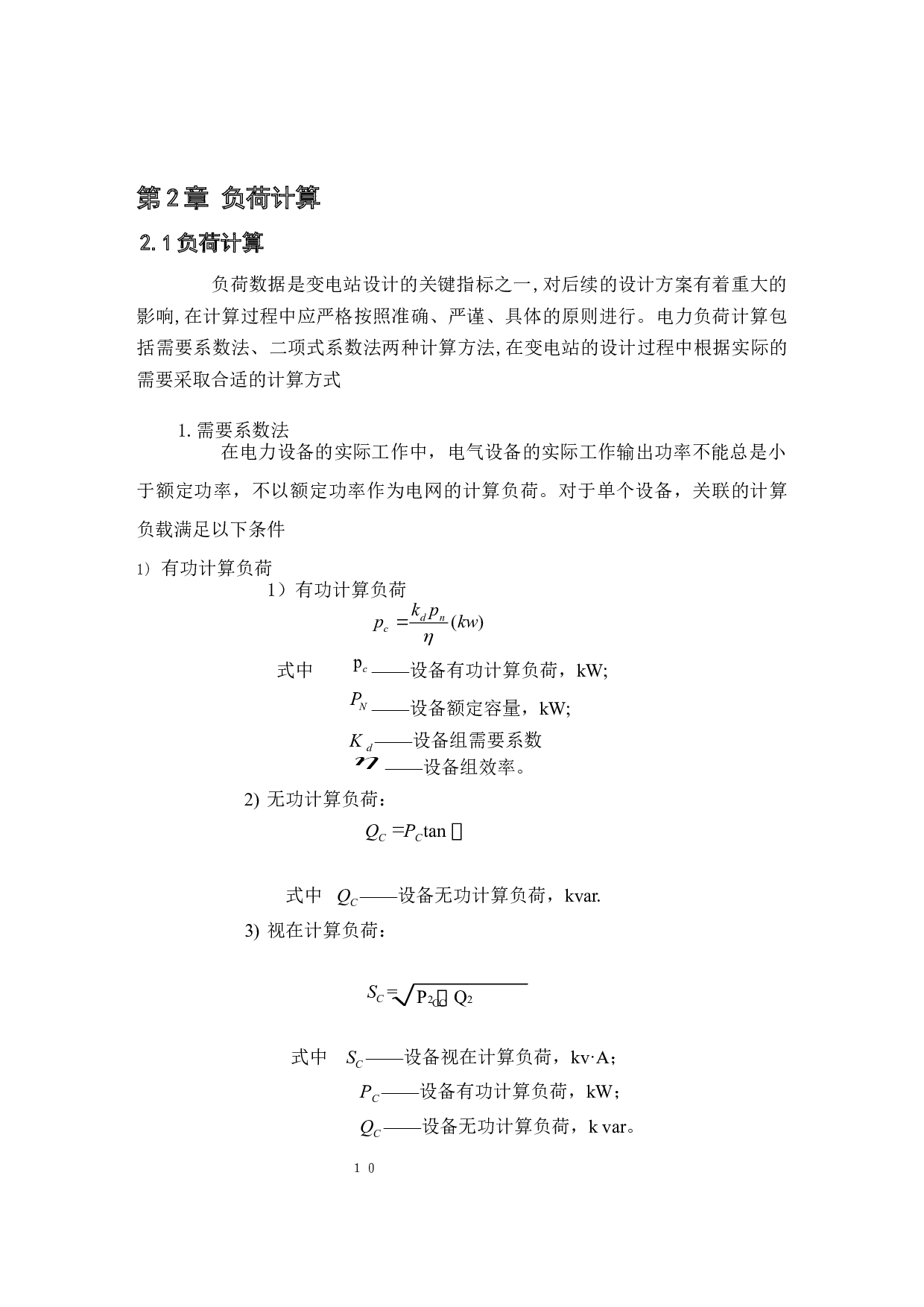 10KV变电站电气部分设计-11172字.docx 第8页