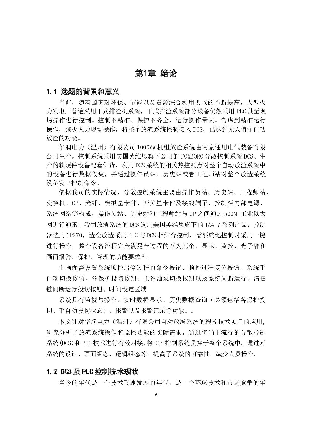 1000MW超超临界燃煤机组无人值守全自动放渣系统-13708字.docx 第6页
