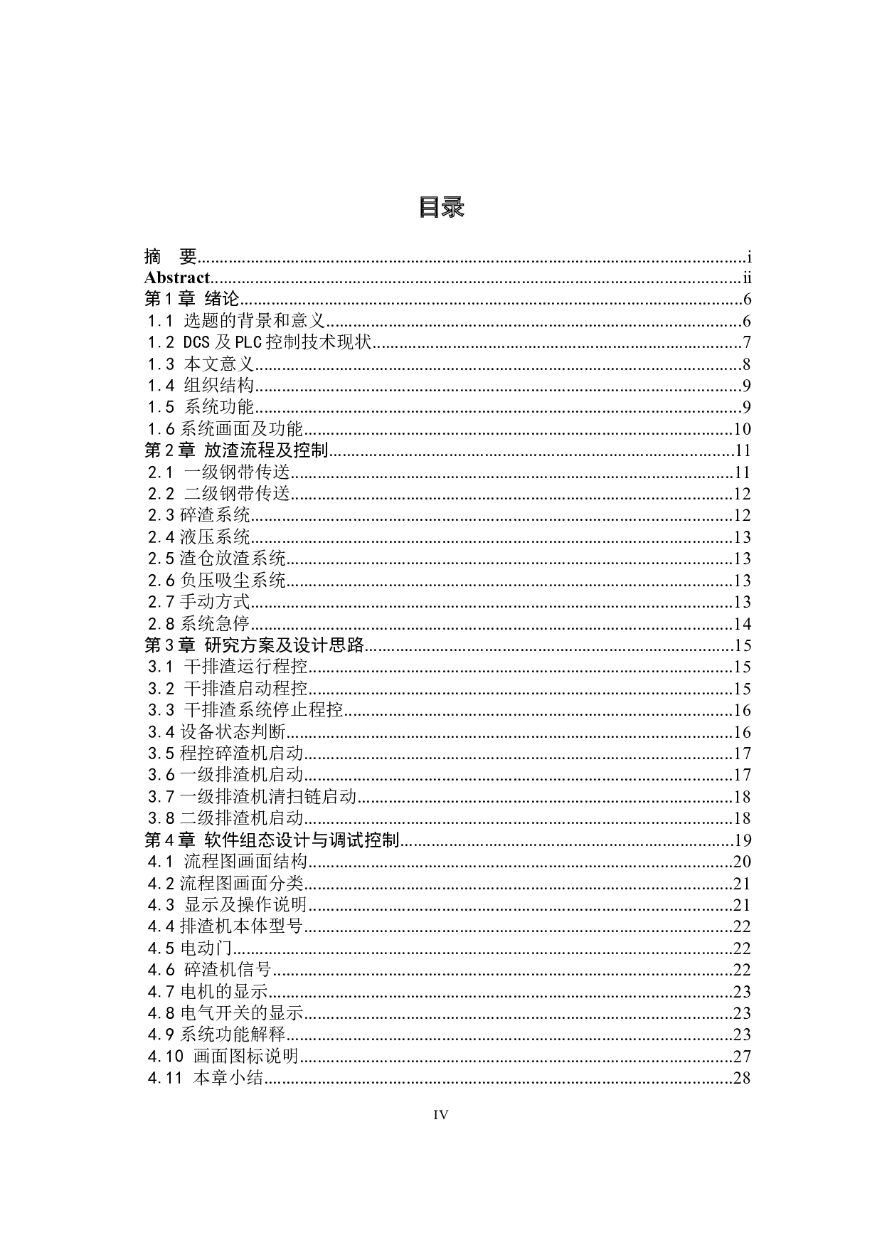 1000MW超超临界燃煤机组无人值守全自动放渣系统-13708字.docx 第4页