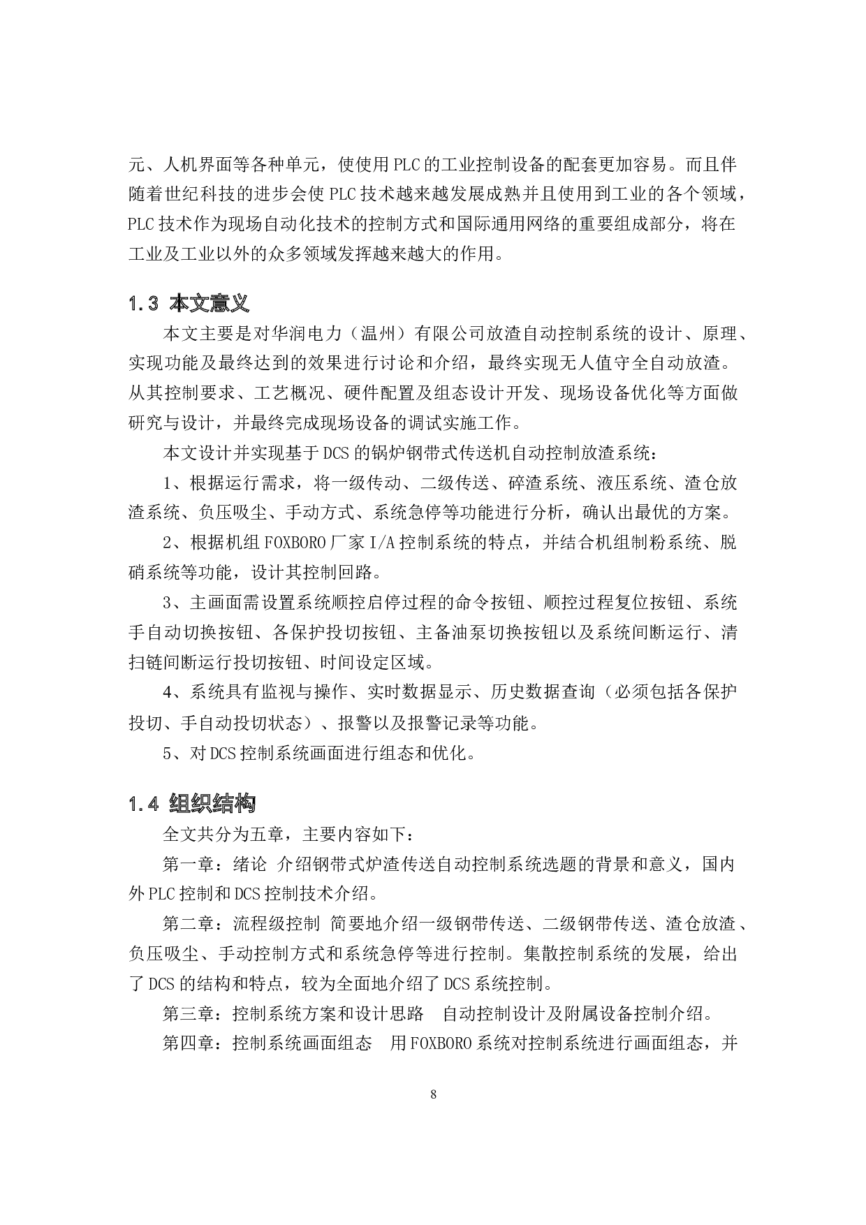 1000MW超超临界燃煤机组无人值守全自动放渣系统-13708字.docx 第8页