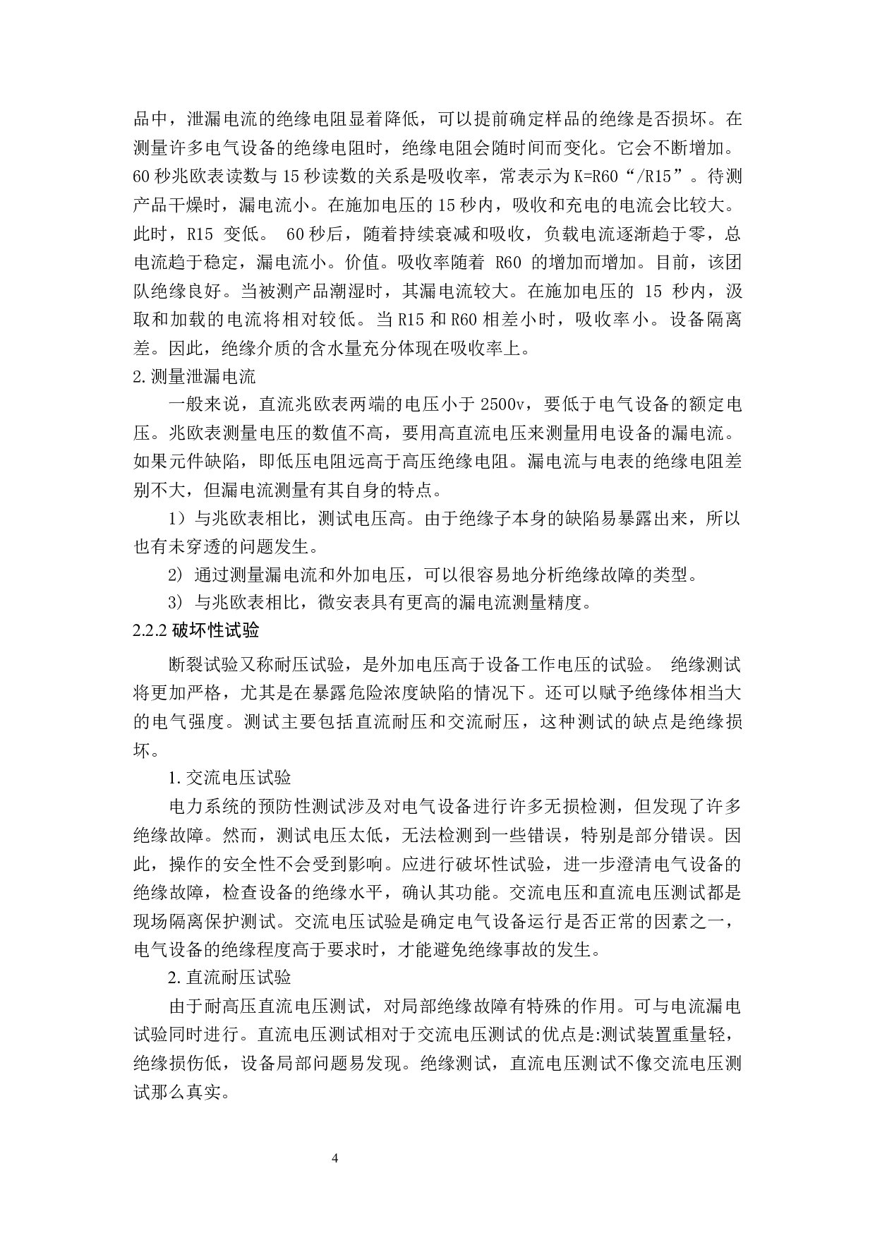 设备电气预防性试验研究－以s11-250kva油浸式三相10kv变压器为例-11824字.docx 第10页