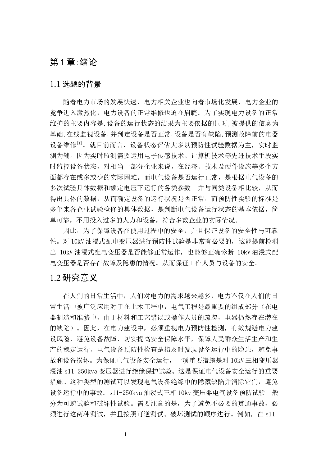 设备电气预防性试验研究－以s11-250kva油浸式三相10kv变压器为例-11824字.docx 第7页