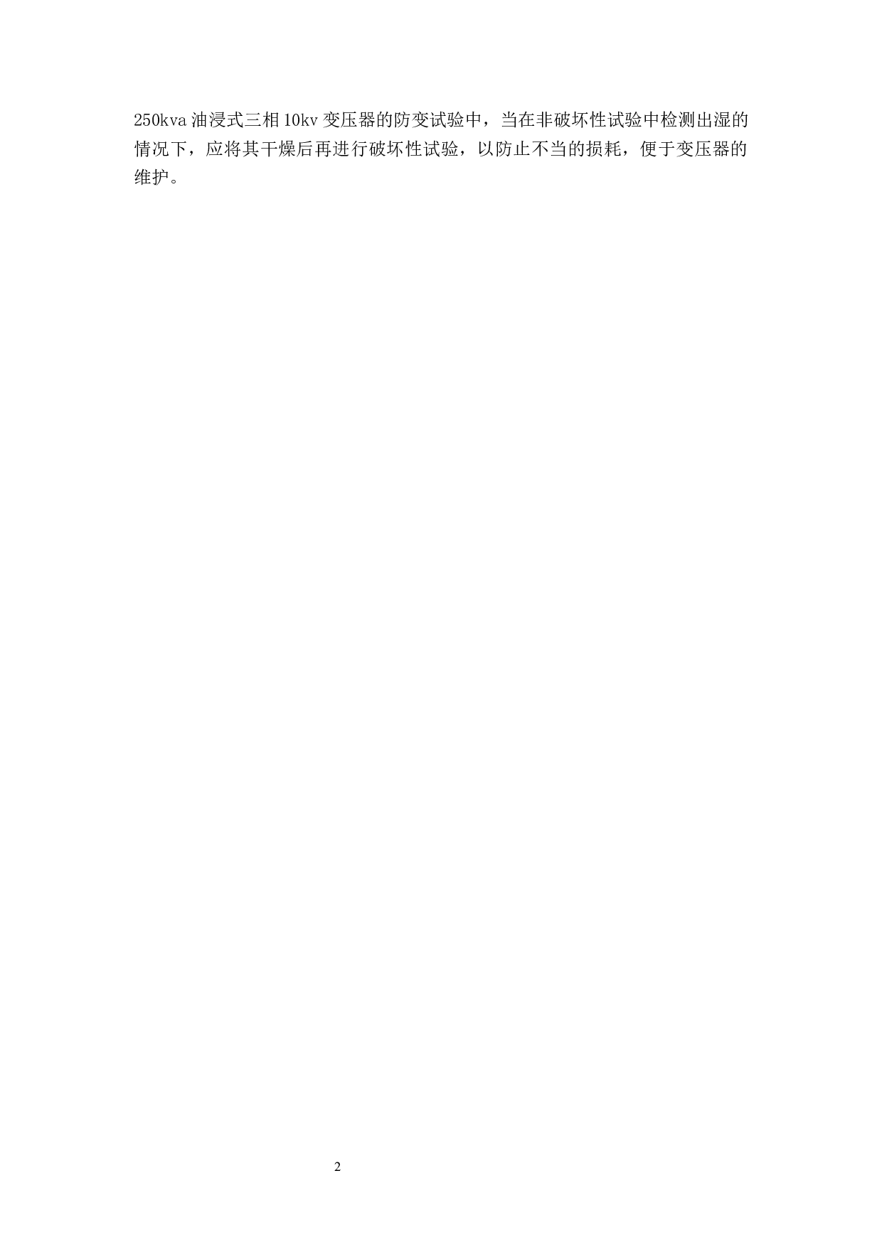 设备电气预防性试验研究－以s11-250kva油浸式三相10kv变压器为例-11824字.docx 第8页