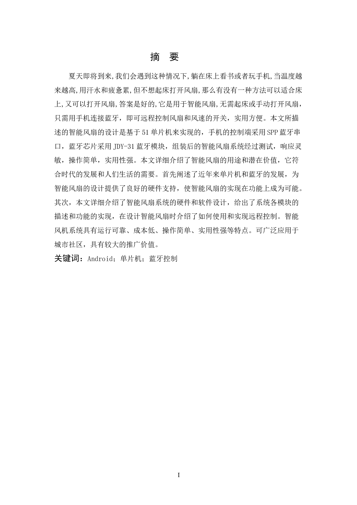 基于单片机智能风扇的设计与实现3.23-7758字.docx 第1页