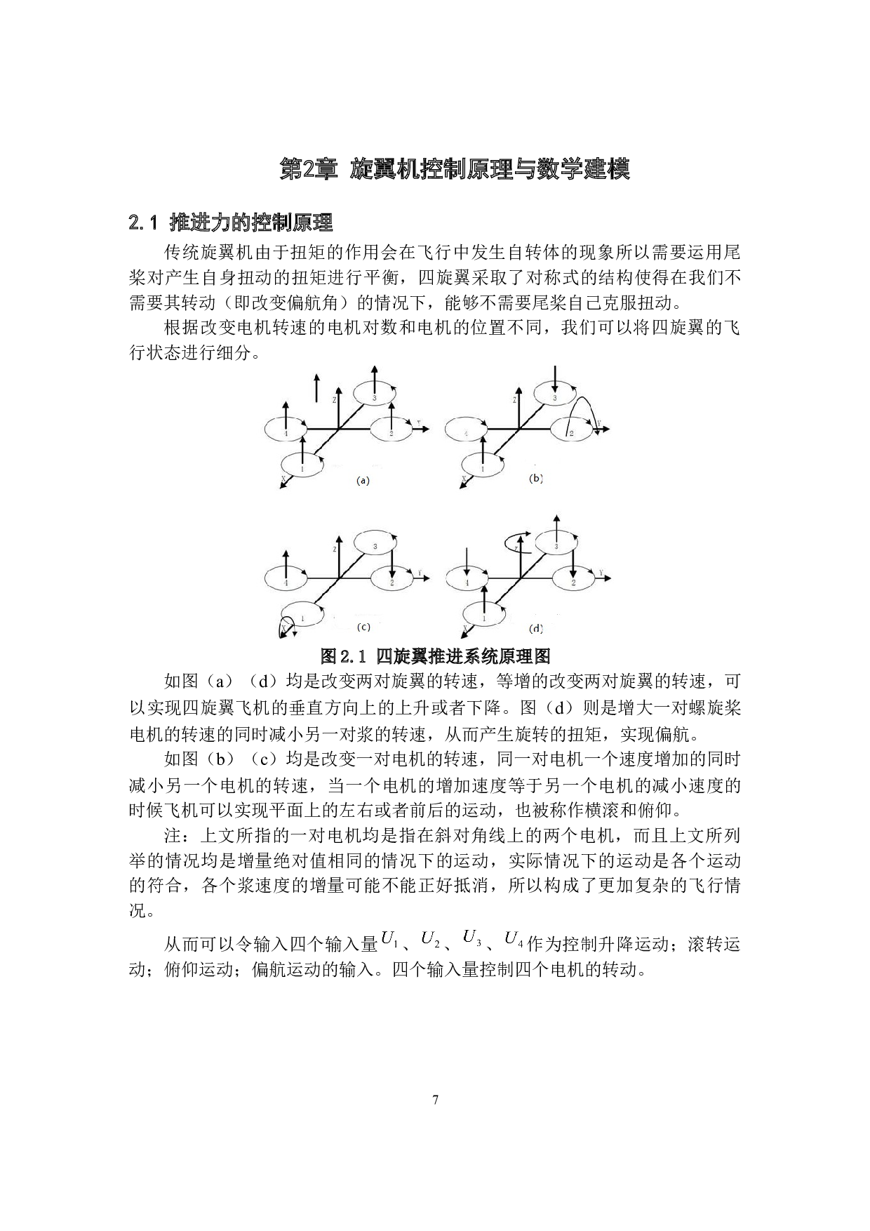 旋翼机轨迹跟踪算法研究与仿真实现-11559字.docx 第8页