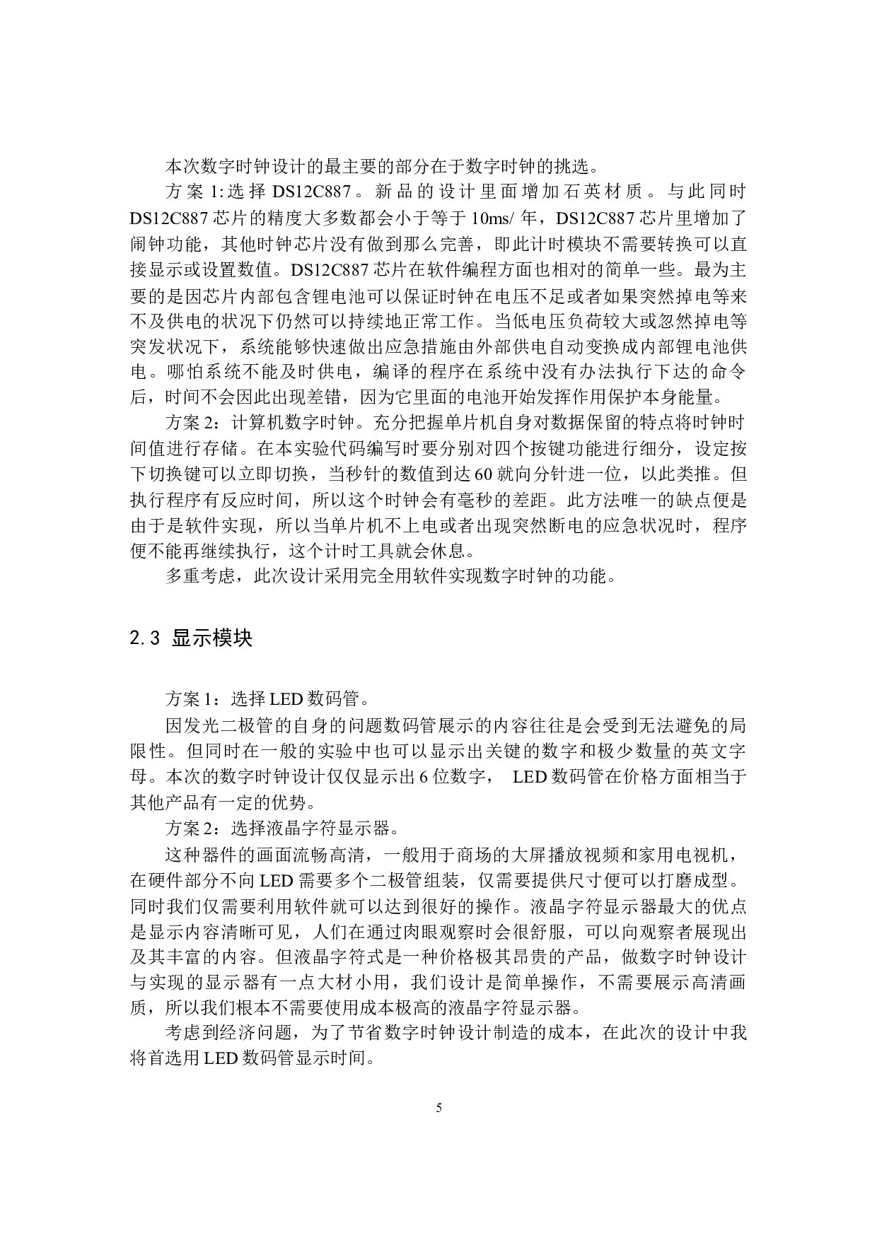 基于单片机的数字时钟设计-8866字.docx 第7页