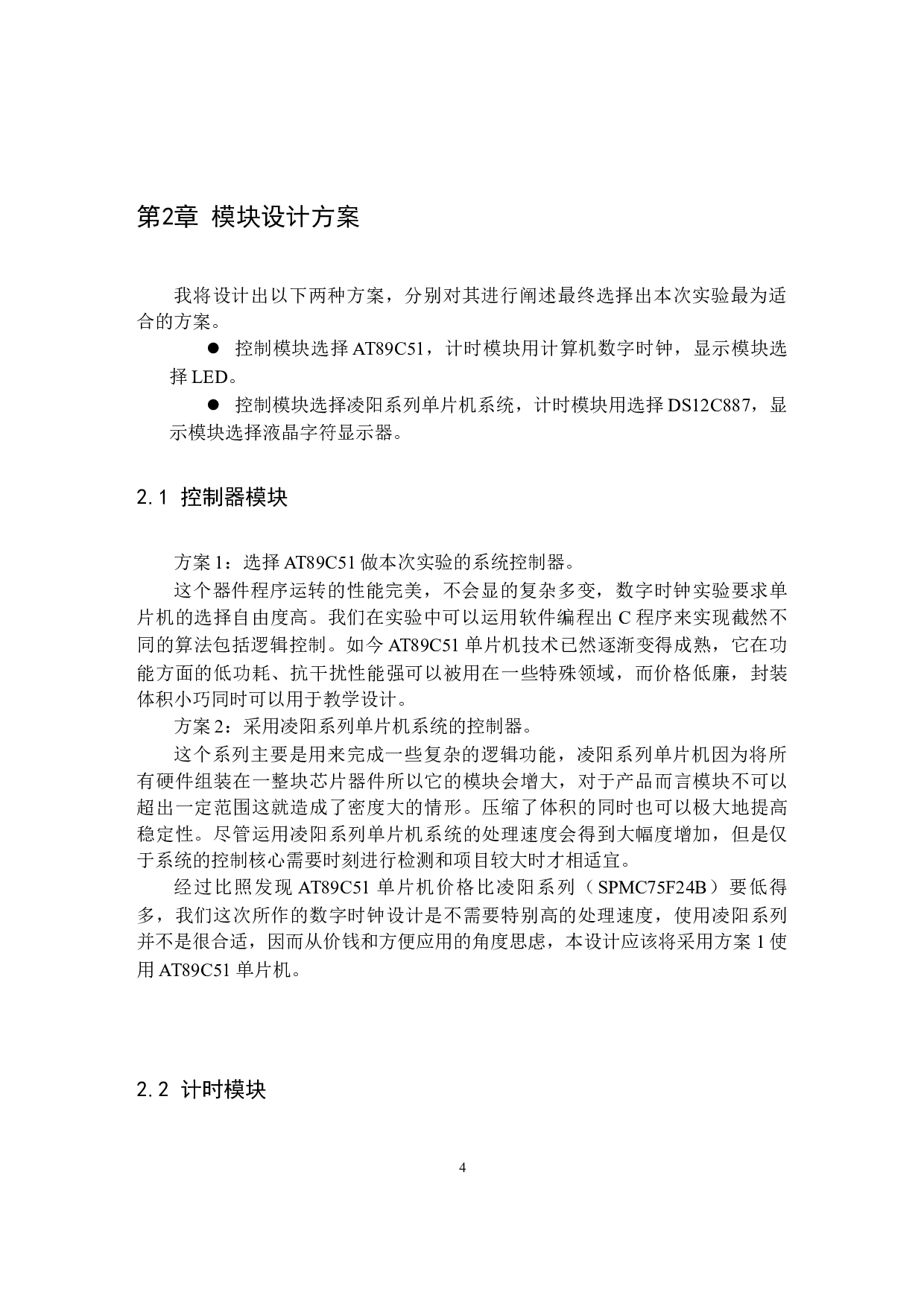 基于单片机的数字时钟设计-8866字.docx 第6页