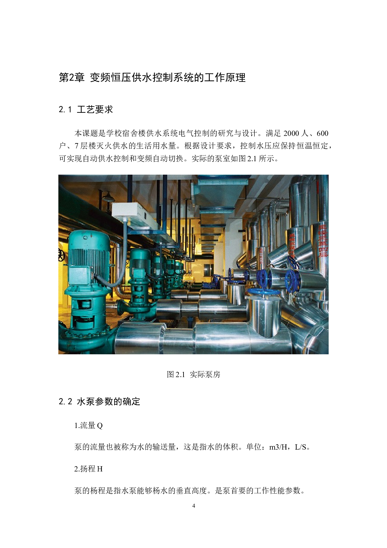 基于PLC的居民楼恒压供水系统设计-9779字.docx 第7页