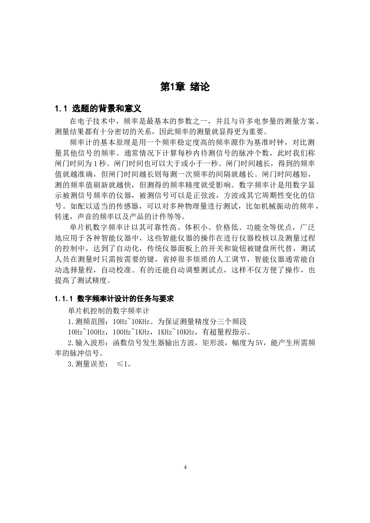 基于51单片机实现的数字频率计设计-8567字.docx 第4页