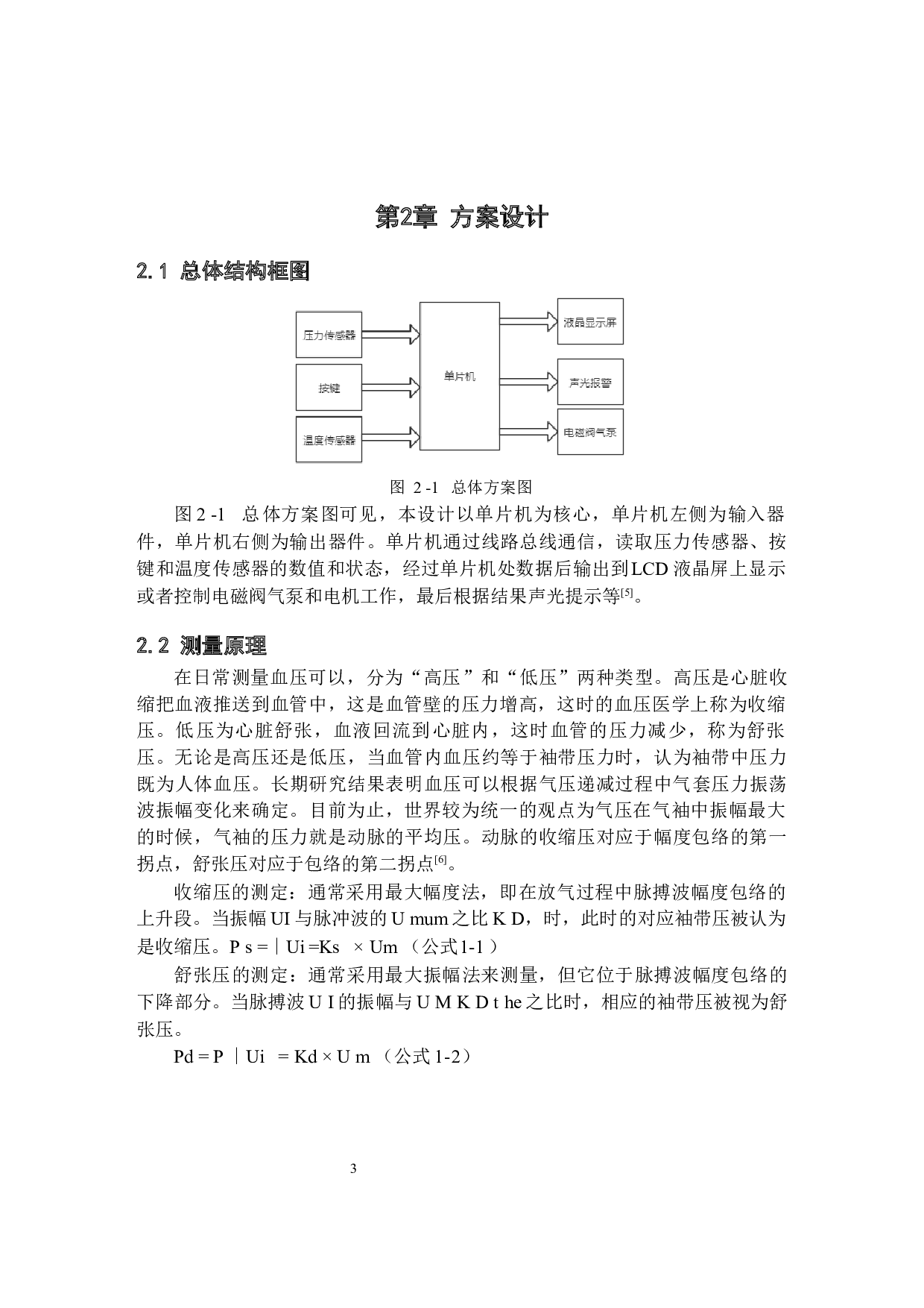 基于51单片机的电子血压计设计-13016字.docx 第6页