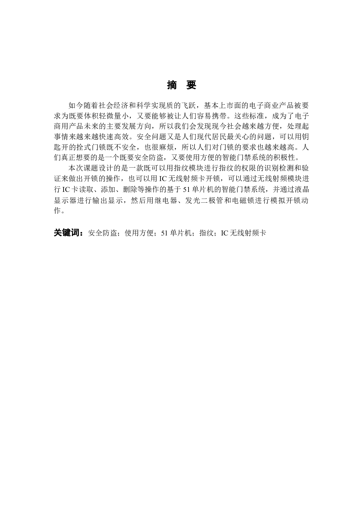 基于51单片机的智能门禁系统设计和实现-17095字.docx 第1页