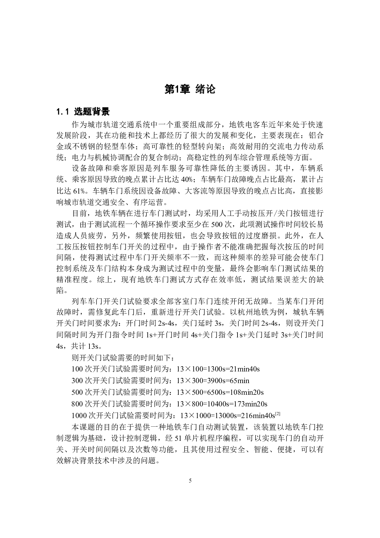 基于51单片机的地铁车门性能测试装置设计-13799字.docx 第5页