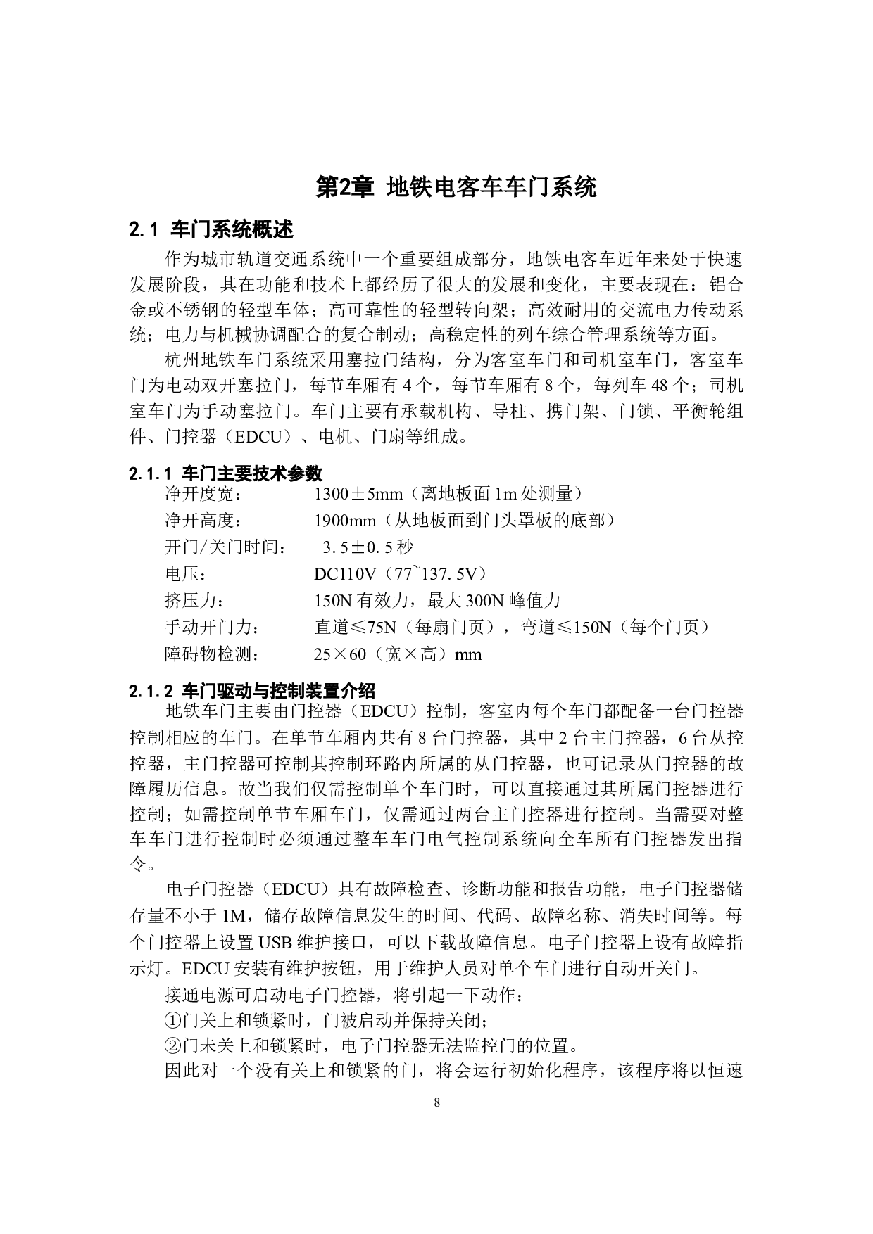 基于51单片机的地铁车门性能测试装置设计-13799字.docx 第8页