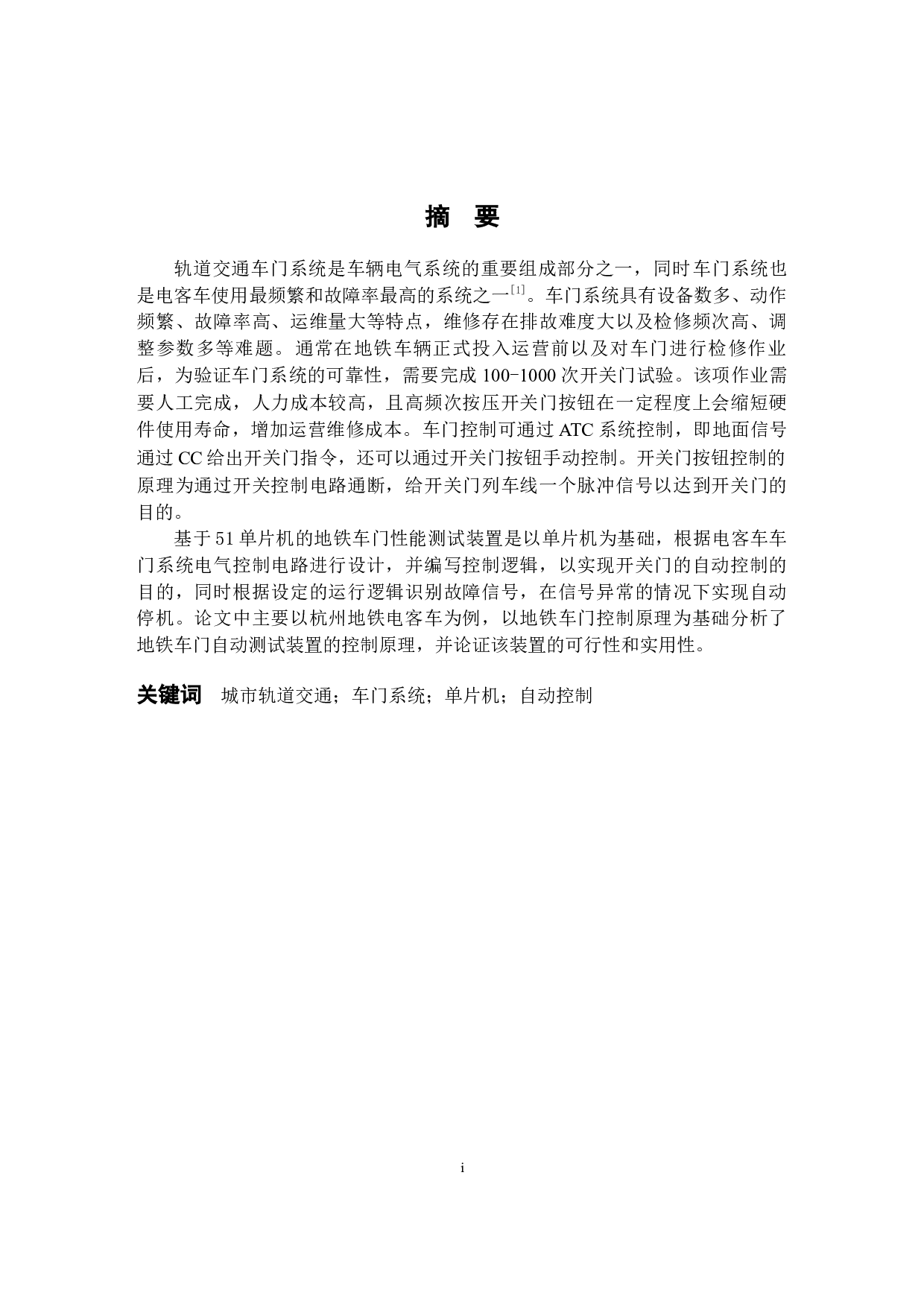 基于51单片机的地铁车门性能测试装置设计-13799字.docx 第1页