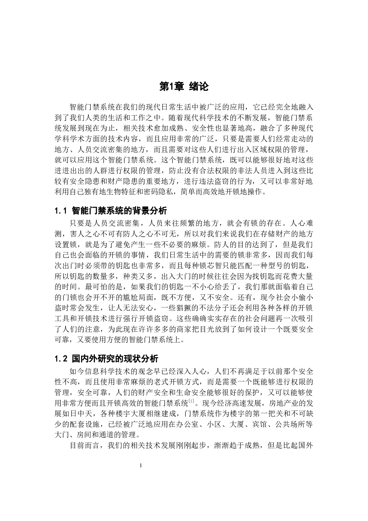 基于51单片机的智能门禁系统设计和实现-17095字.docx 第5页