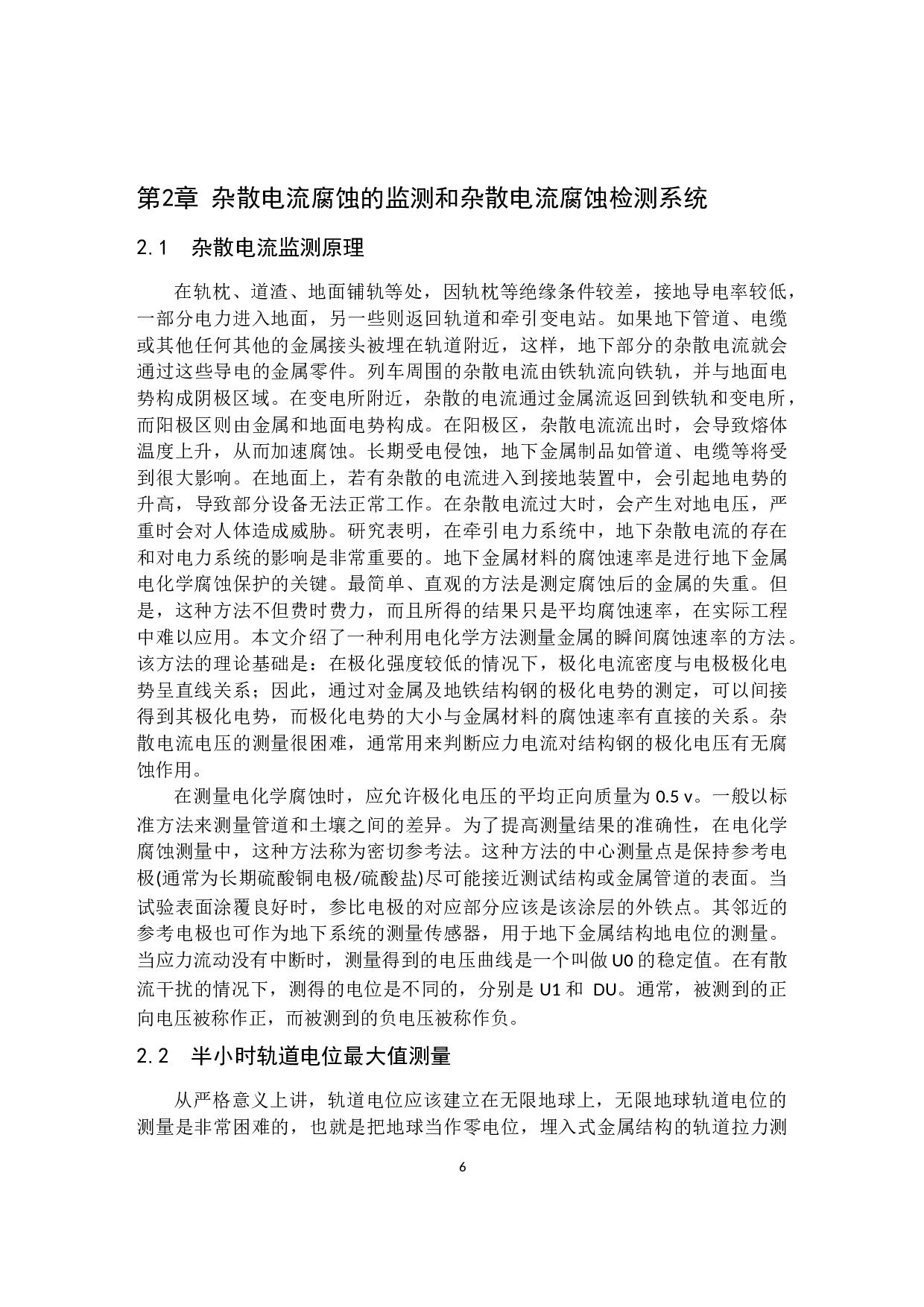 城市轨道交通供电系统杂散电流防护方法的研究-8793字.docx 第6页