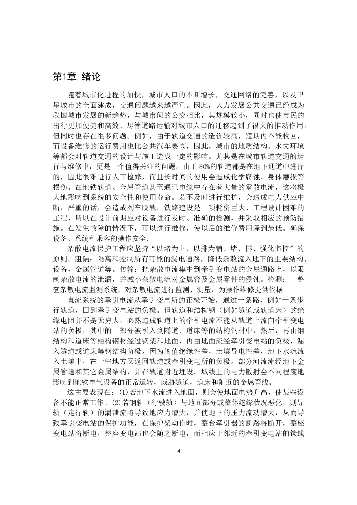 城市轨道交通供电系统杂散电流防护方法的研究-8793字.docx 第4页