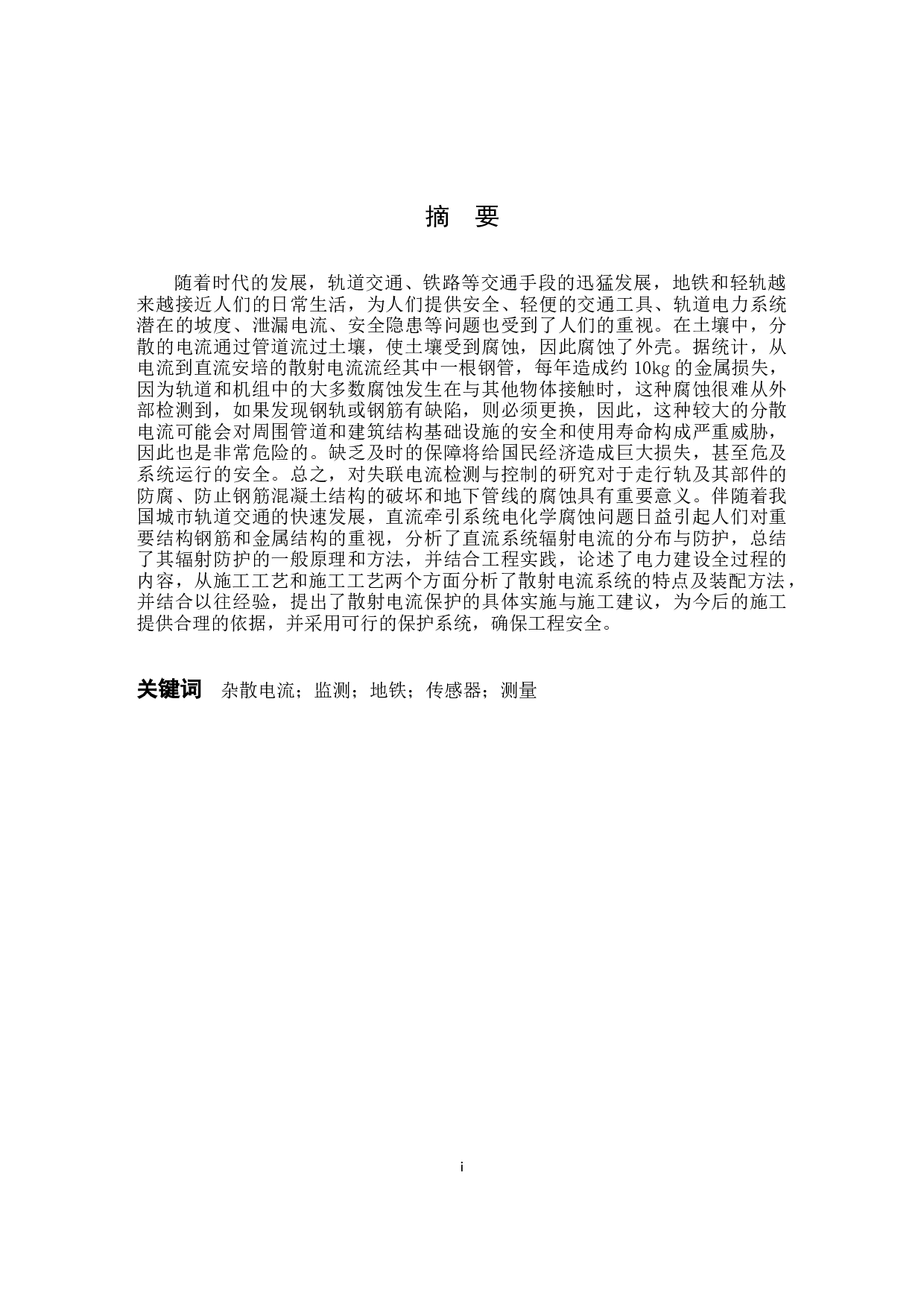城市轨道交通供电系统杂散电流防护方法的研究-8793字.docx 第1页
