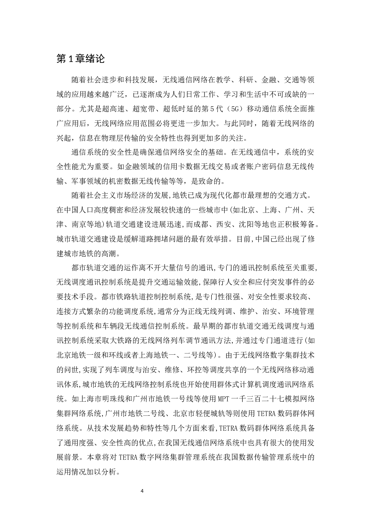 TETRA技术在城市轨道交通无线通信系统中的应用研究-10182字.docx 第5页