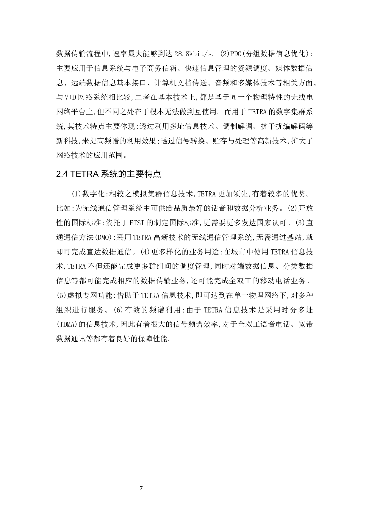TETRA技术在城市轨道交通无线通信系统中的应用研究-10182字.docx 第8页