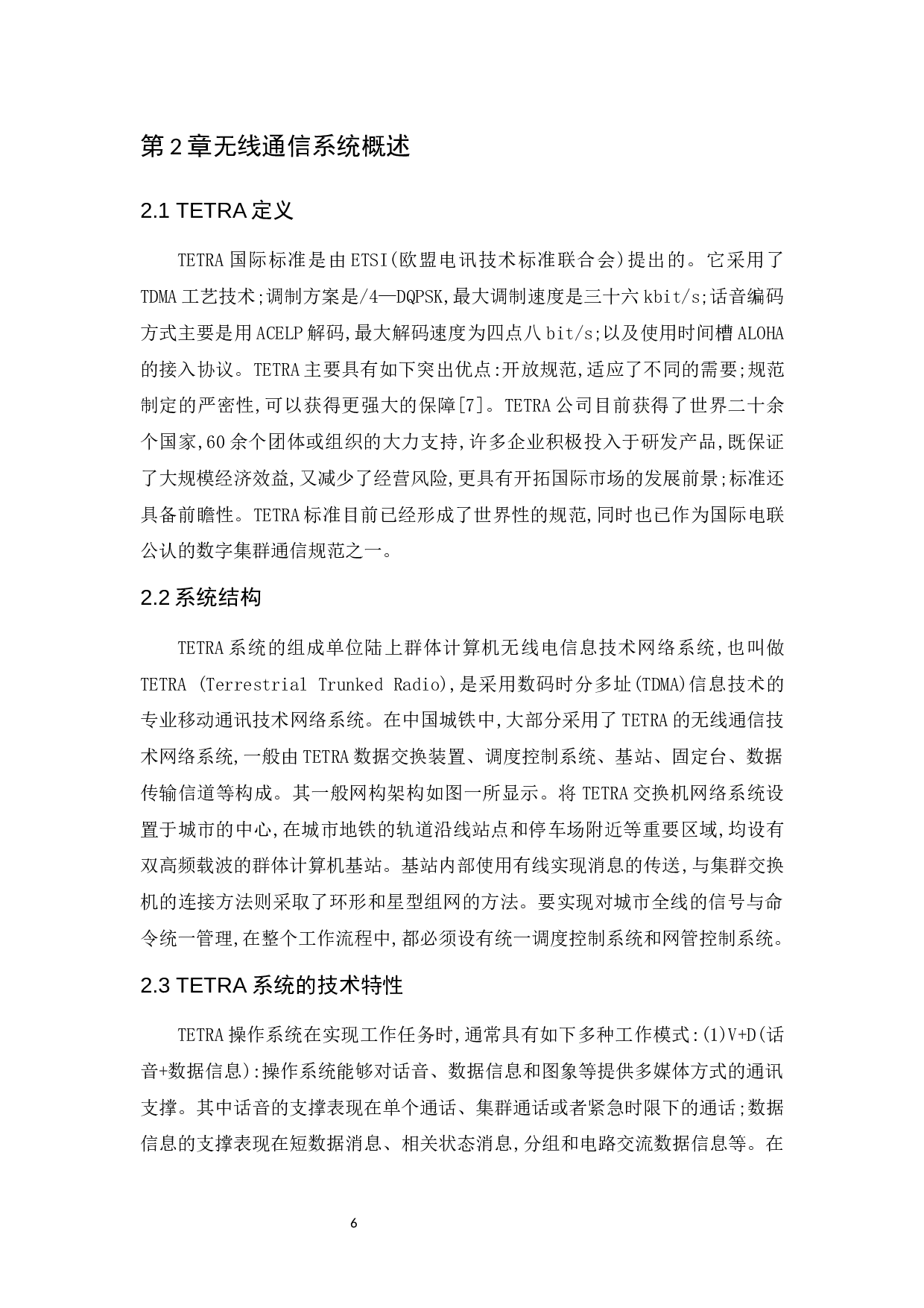 TETRA技术在城市轨道交通无线通信系统中的应用研究-10182字.docx 第7页