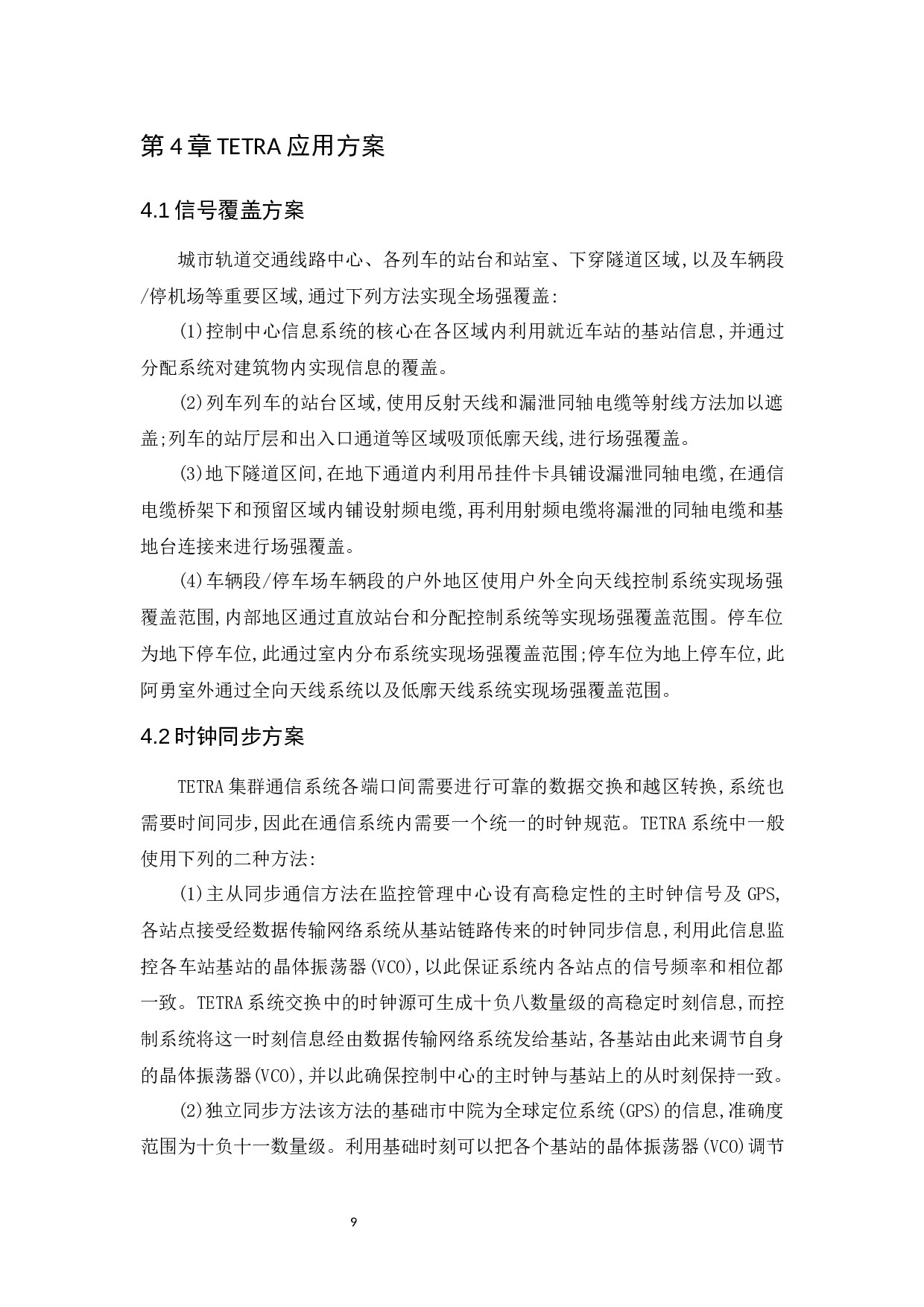 TETRA技术在城市轨道交通无线通信系统中的应用研究-10182字.docx 第10页