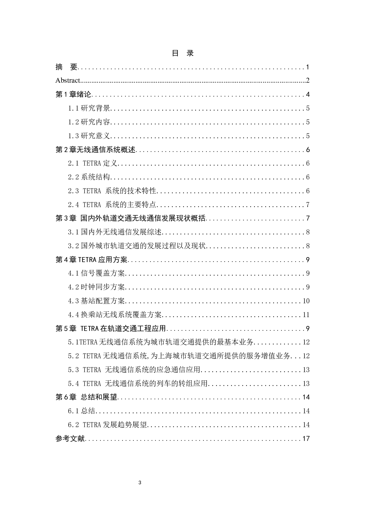 TETRA技术在城市轨道交通无线通信系统中的应用研究-10182字.docx 第4页