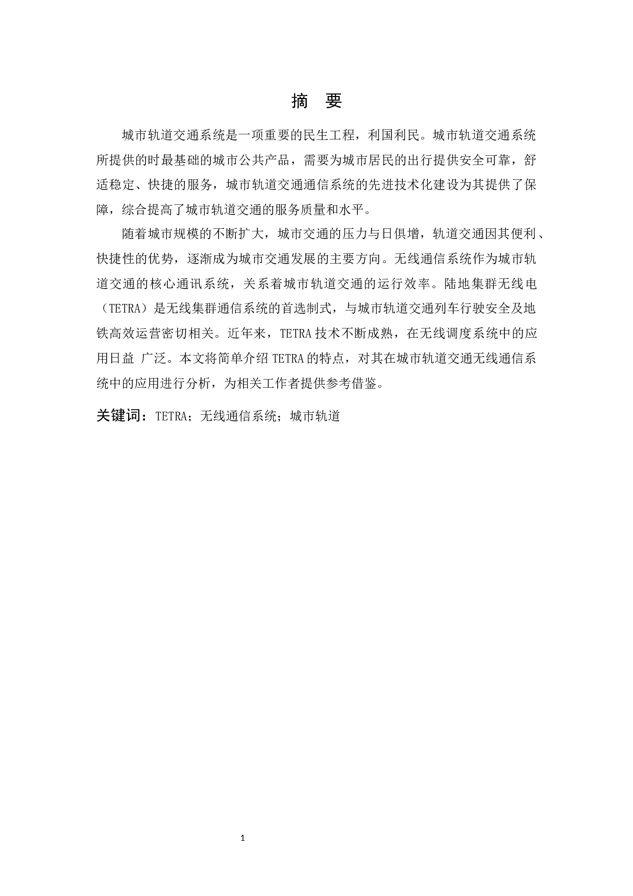 TETRA技术在城市轨道交通无线通信系统中的应用研究-10182字.docx 第2页
