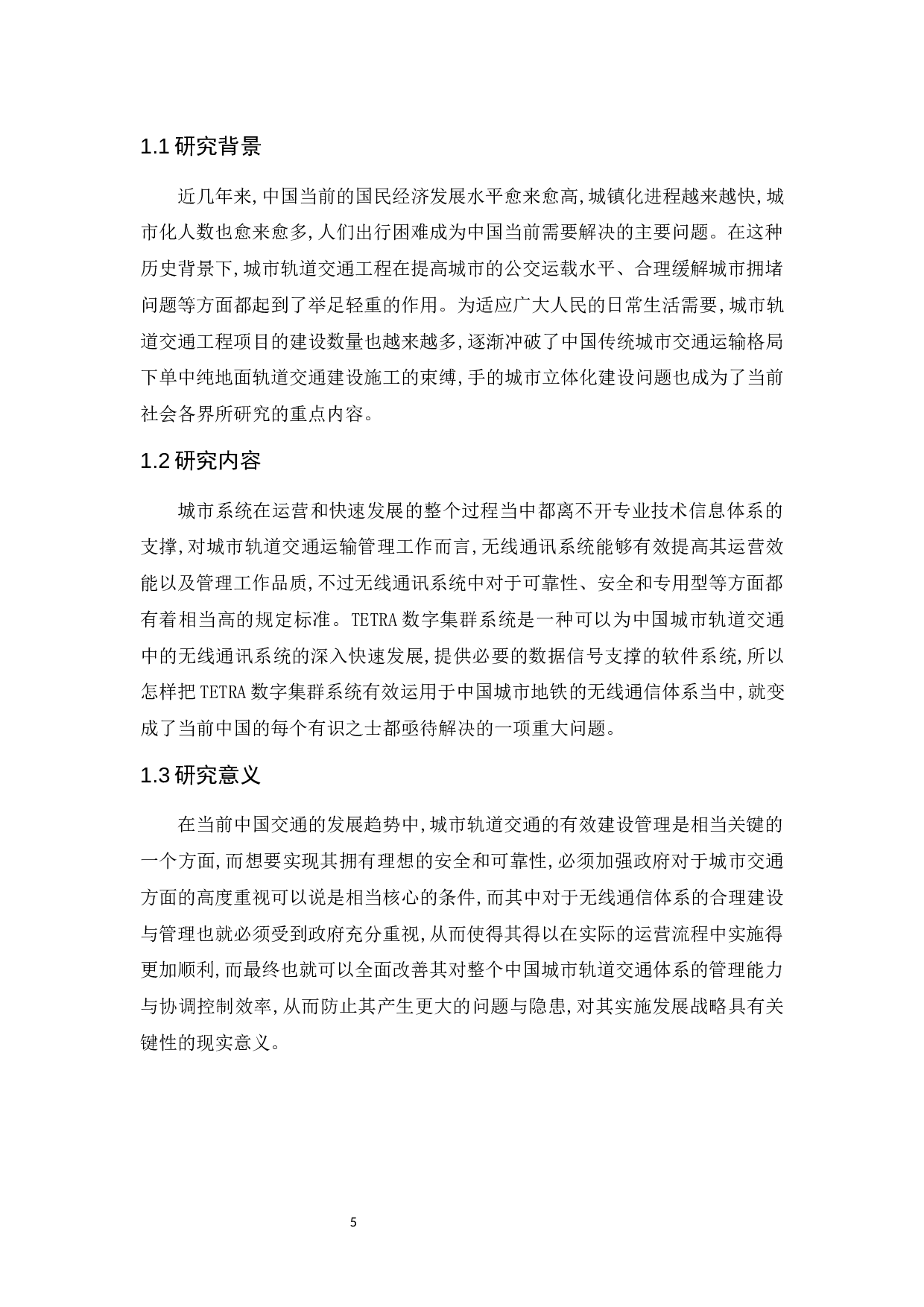 TETRA技术在城市轨道交通无线通信系统中的应用研究-10182字.docx 第6页