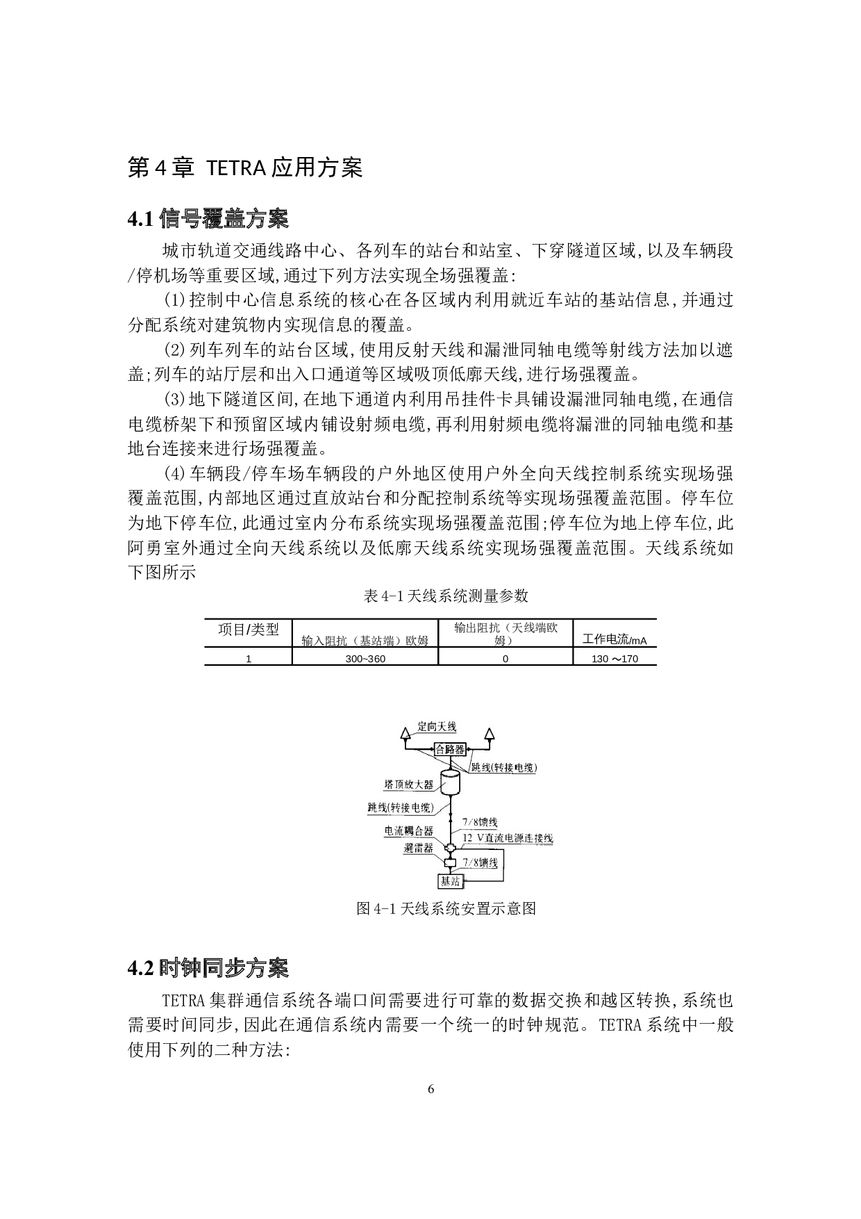TETRA技术在城市轨道交通无线通信系统中的应用研究-9802字.docx 第9页