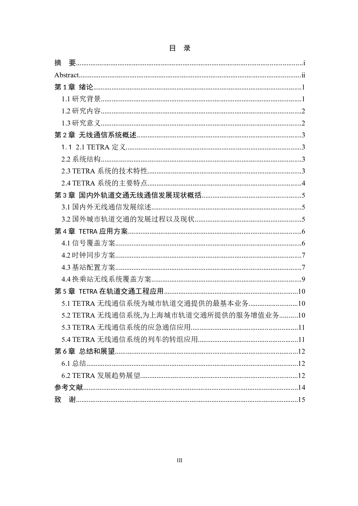 TETRA技术在城市轨道交通无线通信系统中的应用研究-9802字.docx 第3页