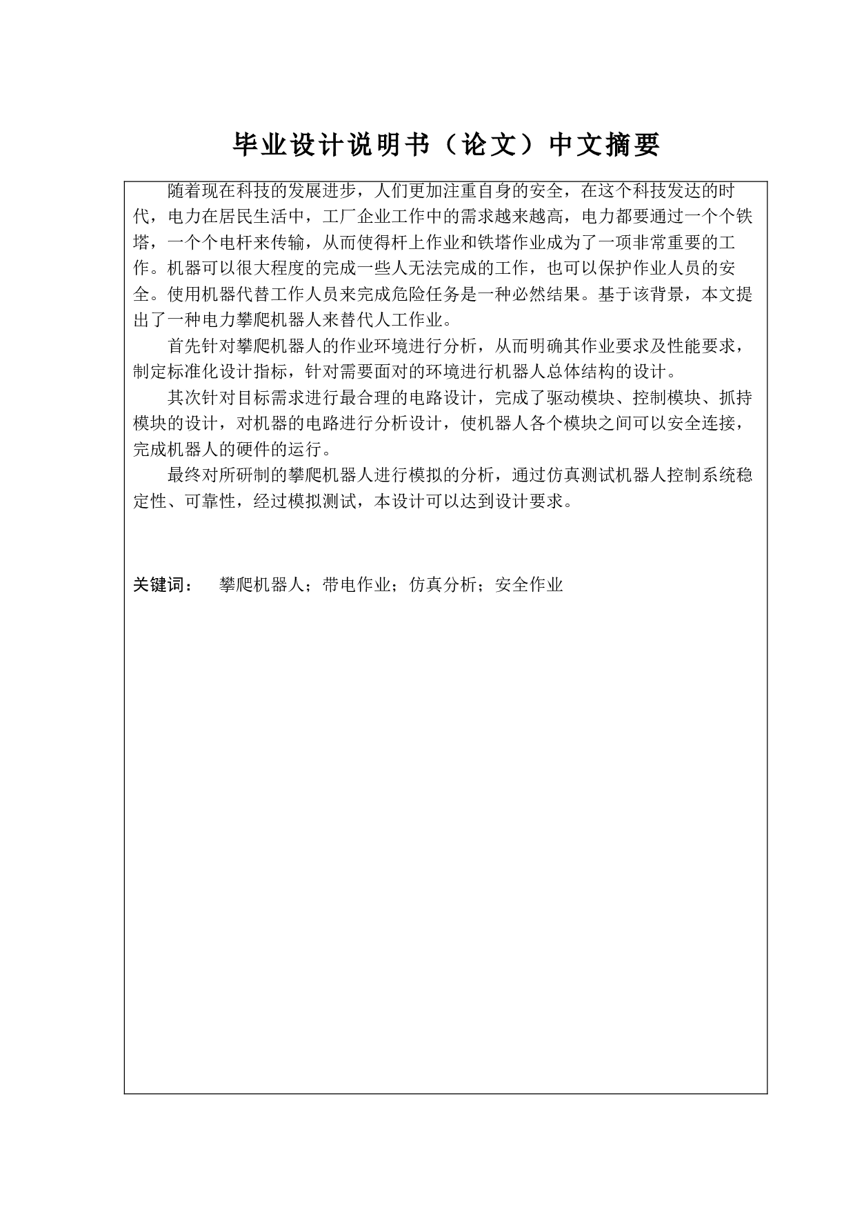 高危环境电力作业机器人硬件系统设计与实现-10548字.doc 第5页